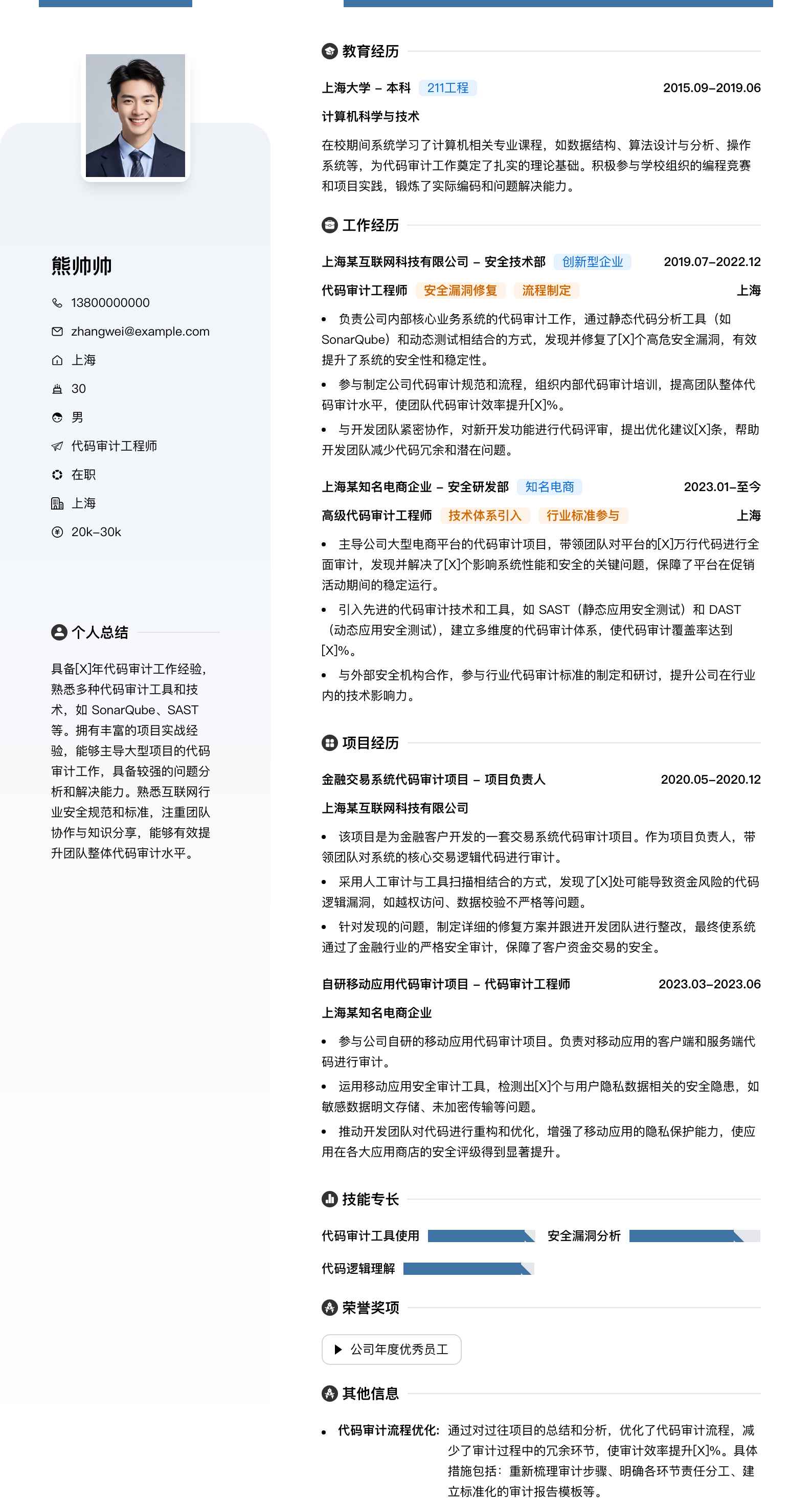 代码审计工程师简历模板