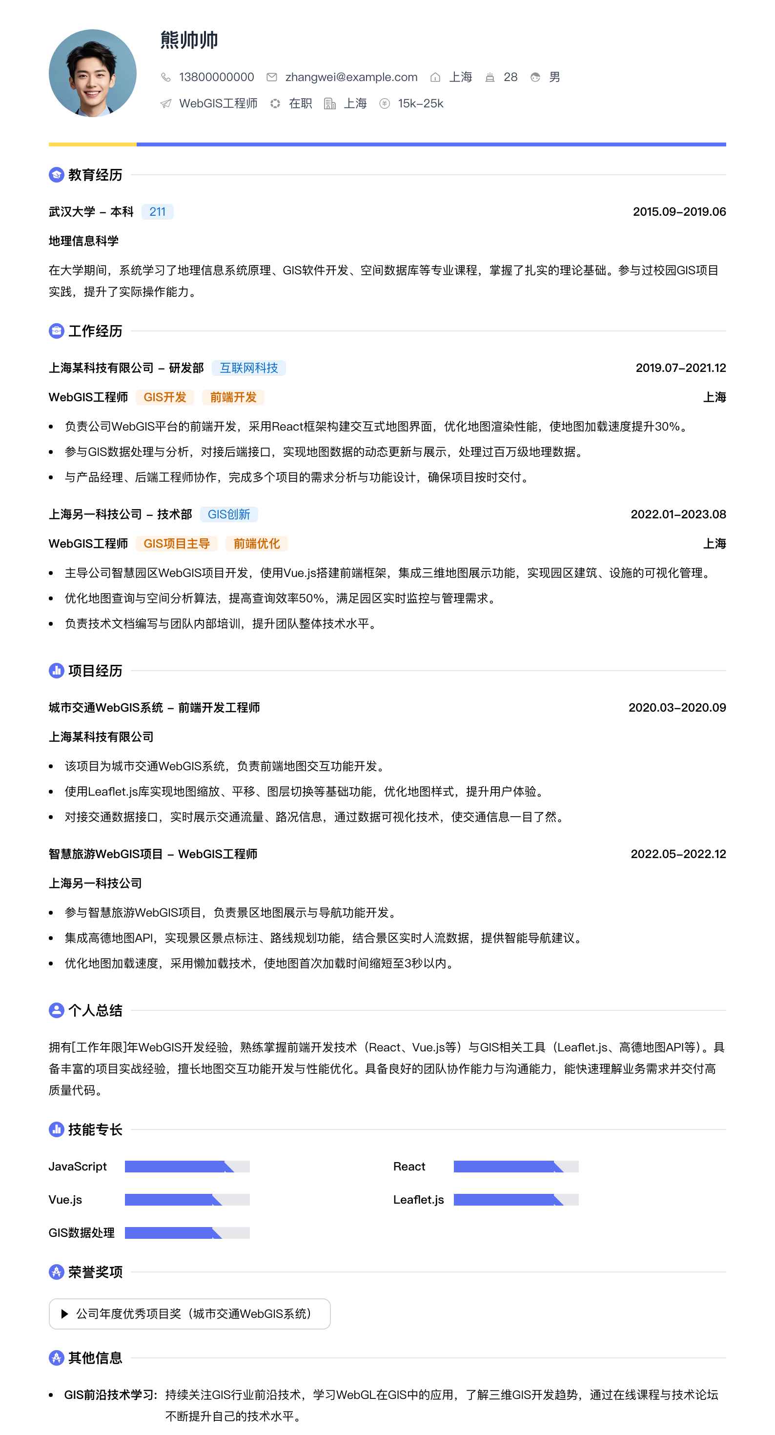 webgis工程师简历模板