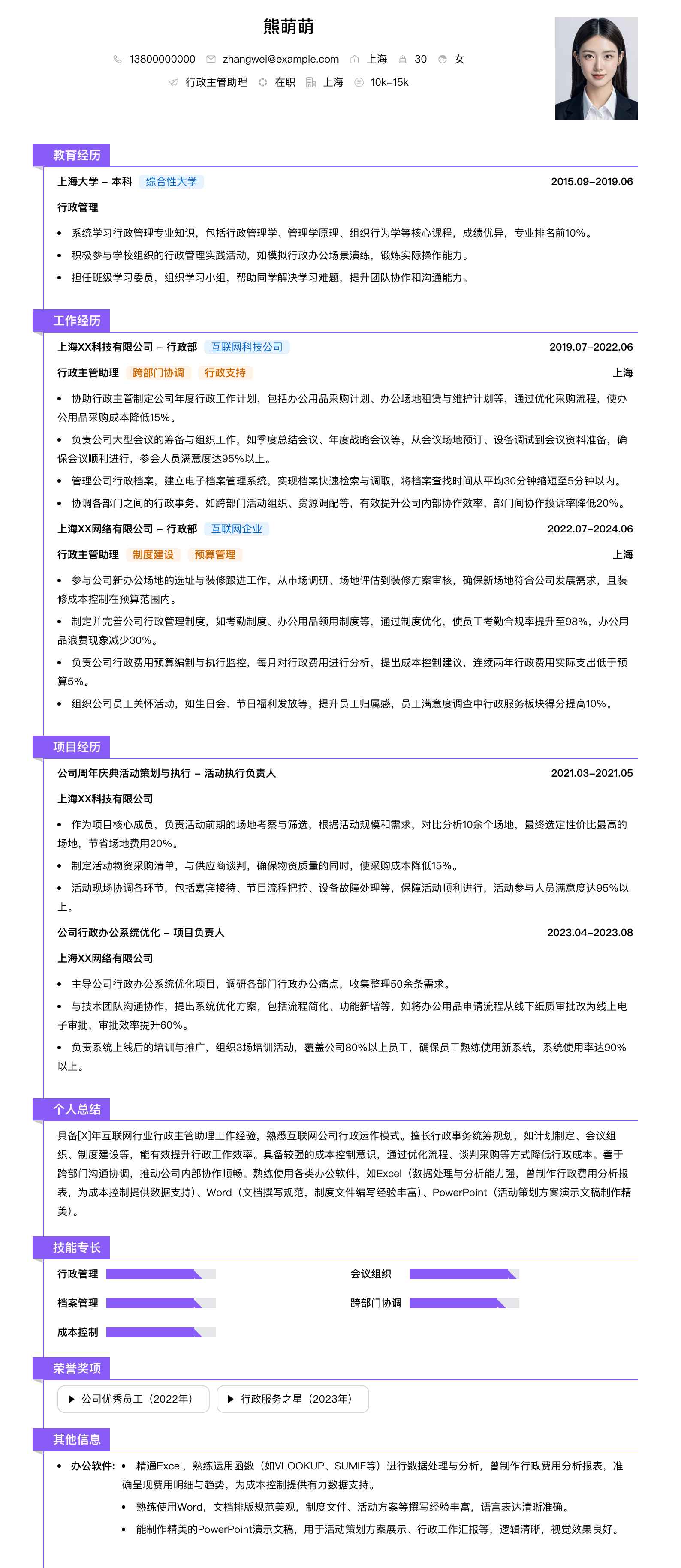 行政主管助理简历模板