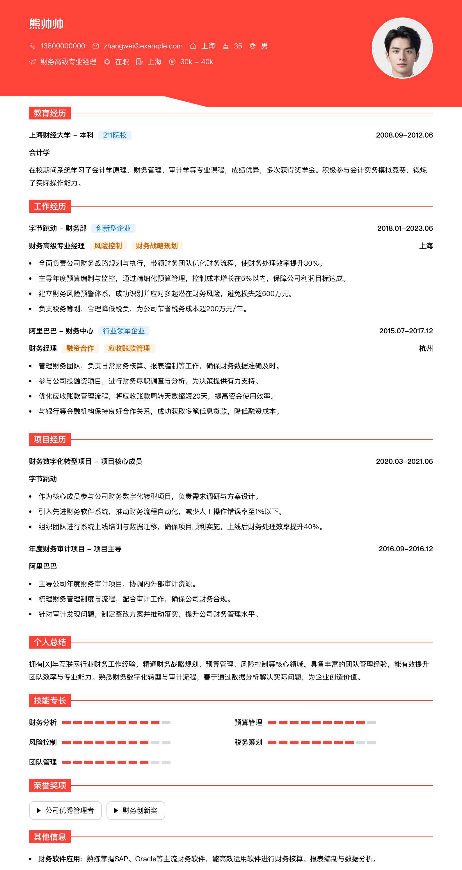 财务高级专业经理简历模板