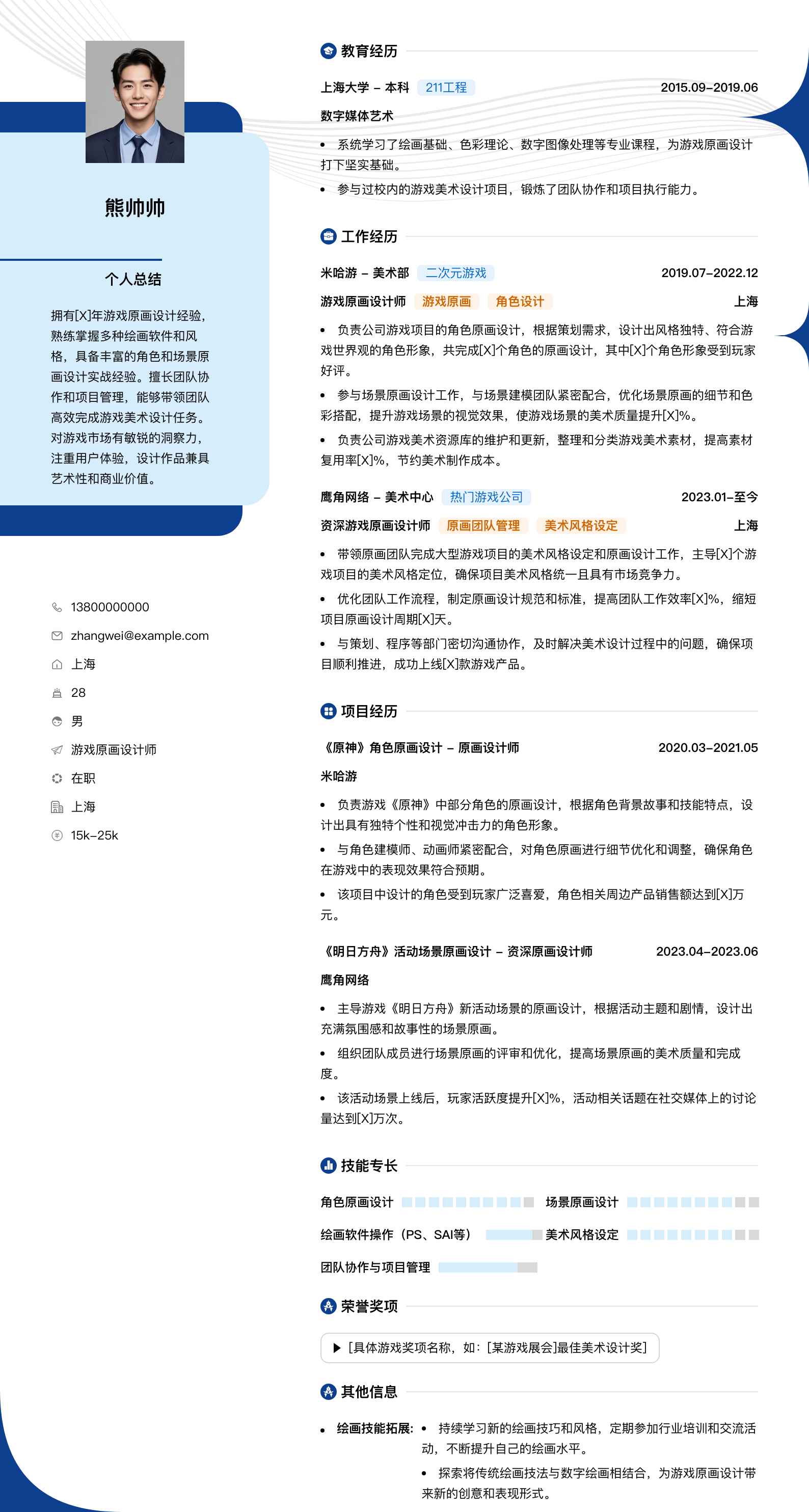 游戏原画设计师简历模板