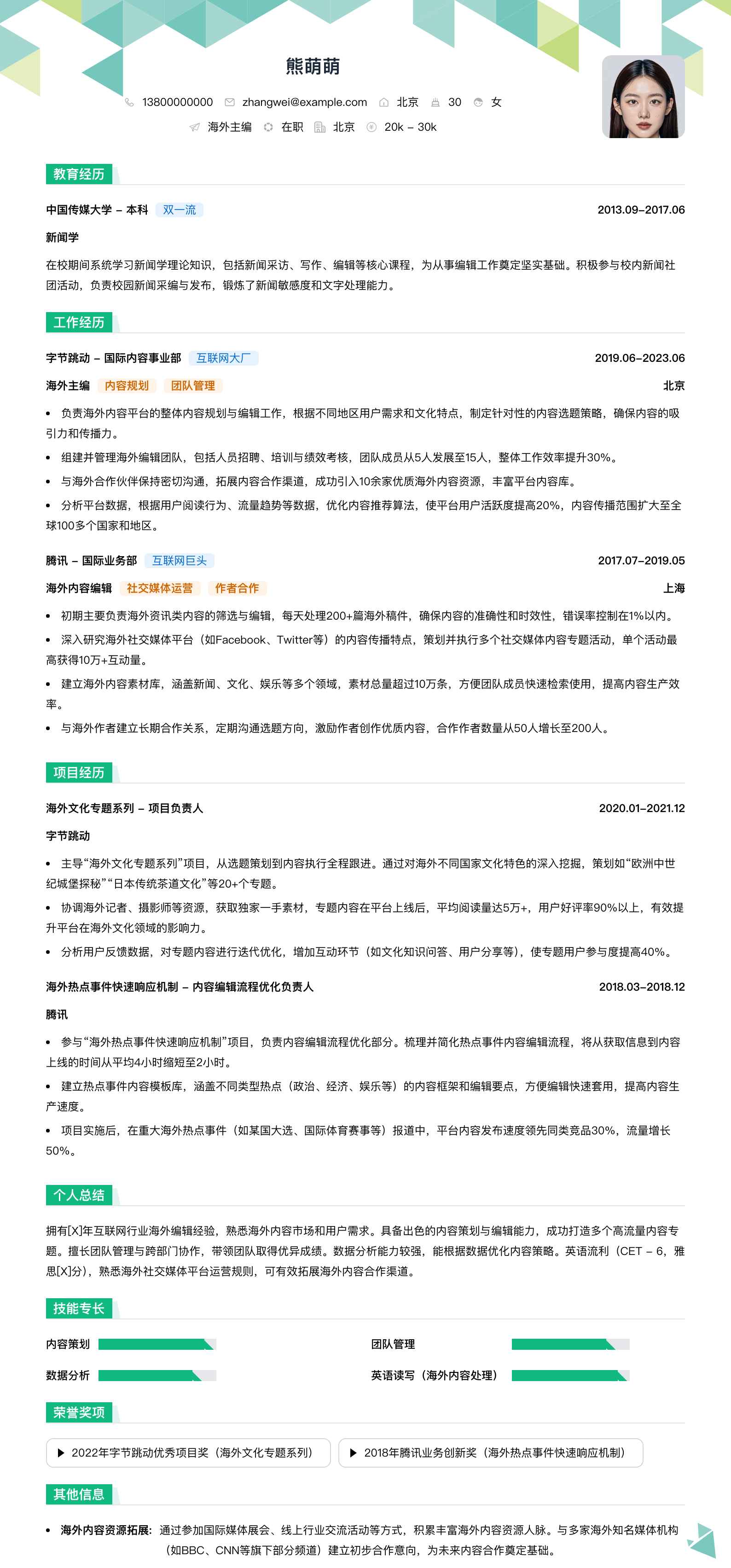 海外主编简历模板