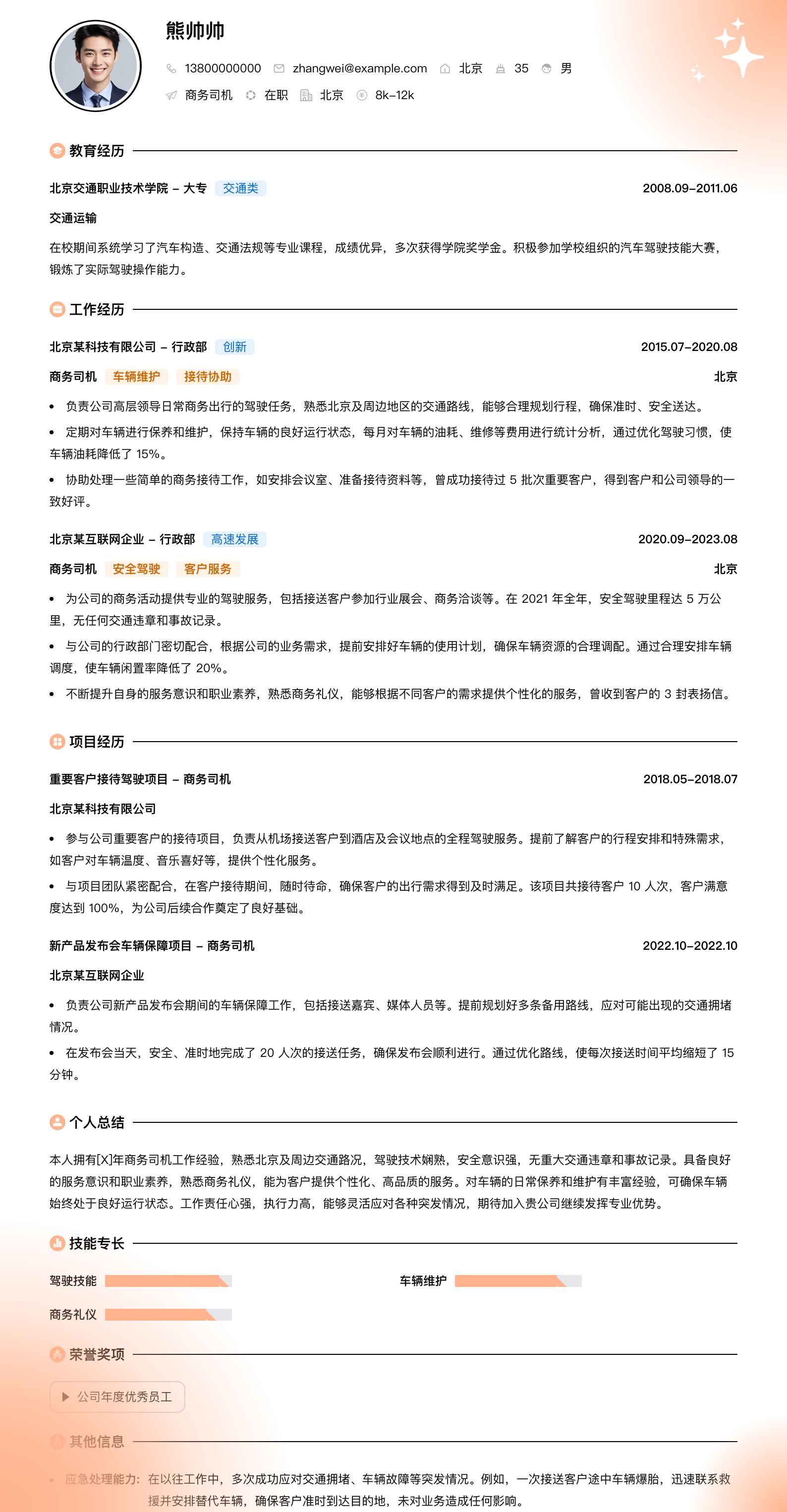 商务司机简历模板