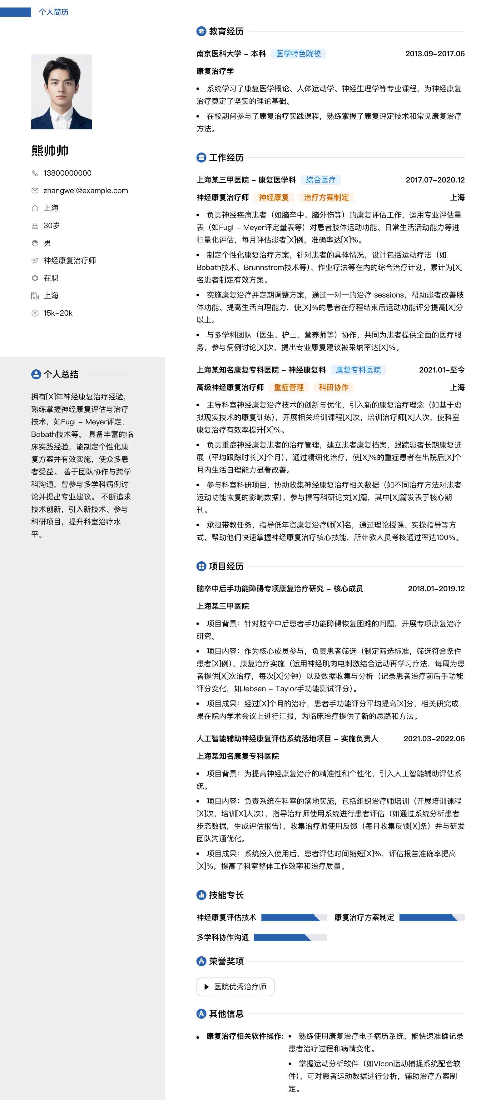 神经康复治疗师简历模板