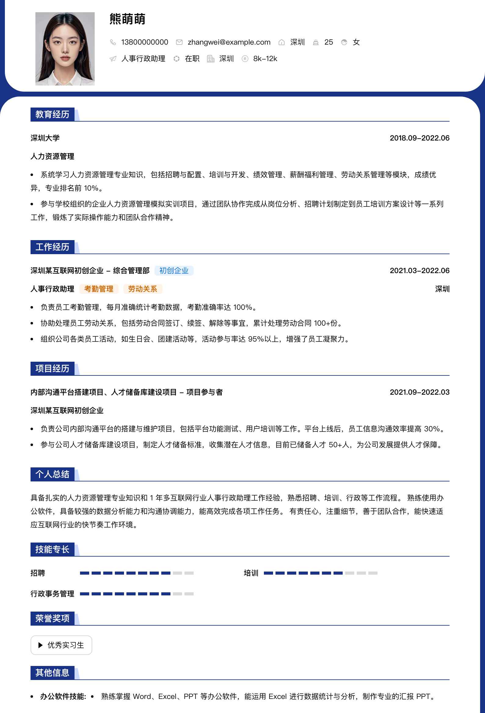 人事行政助理简历模板