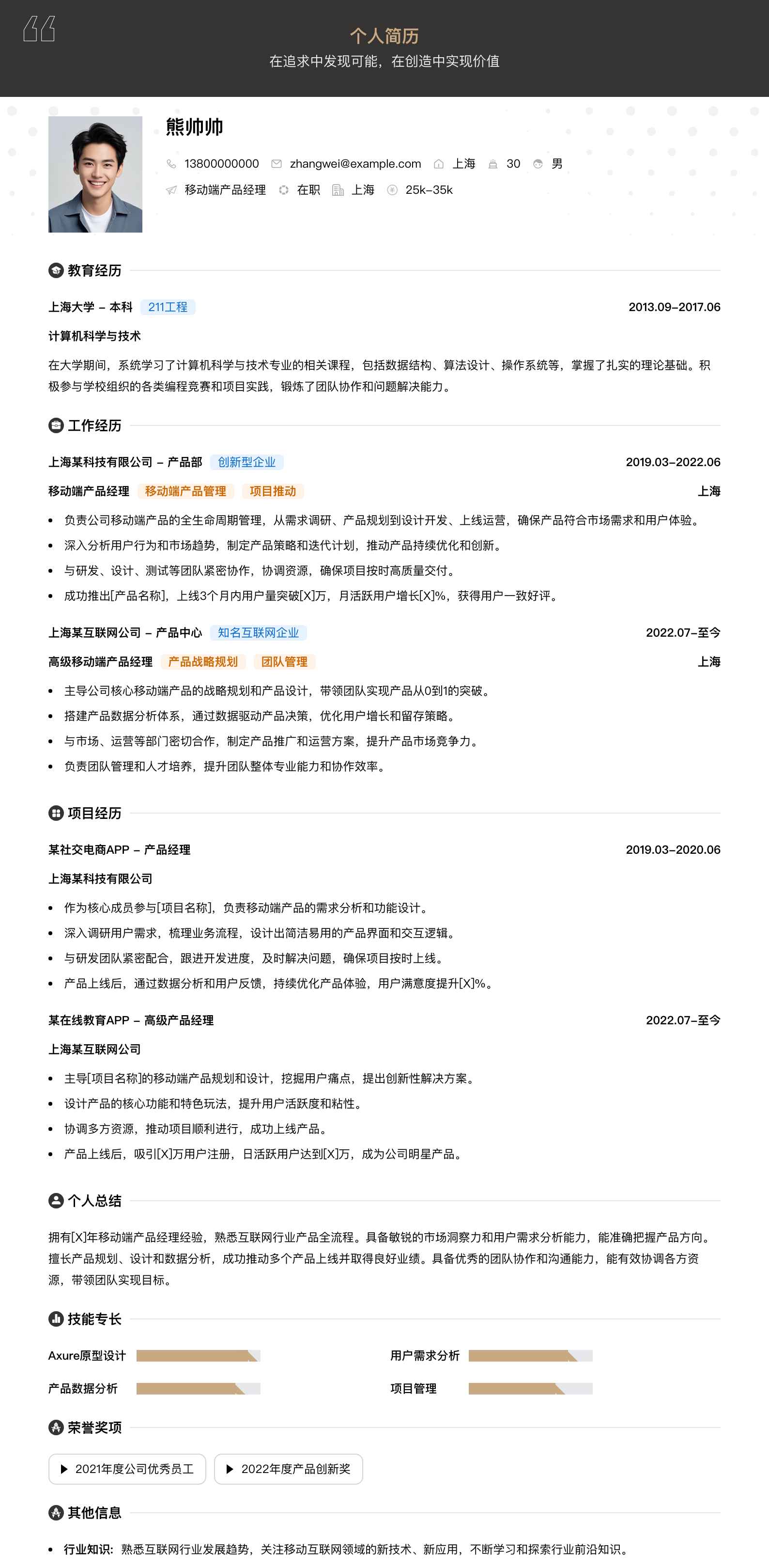 移动端产品经理简历模板