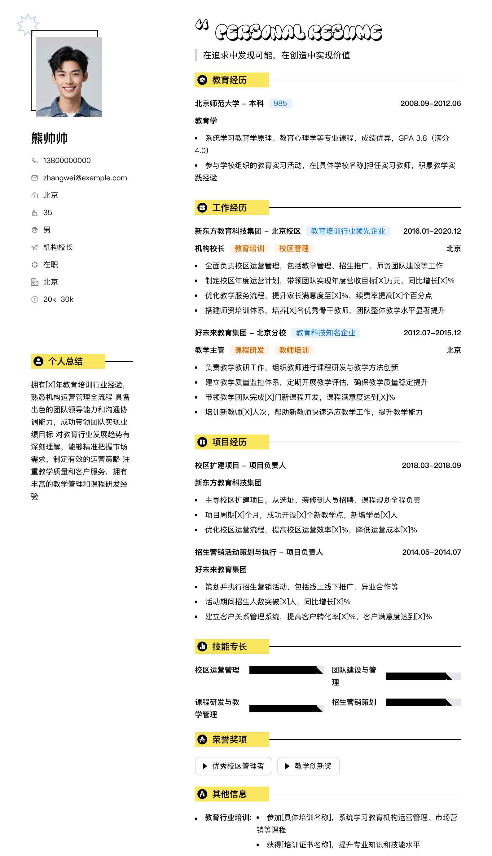 机构校长简历模板