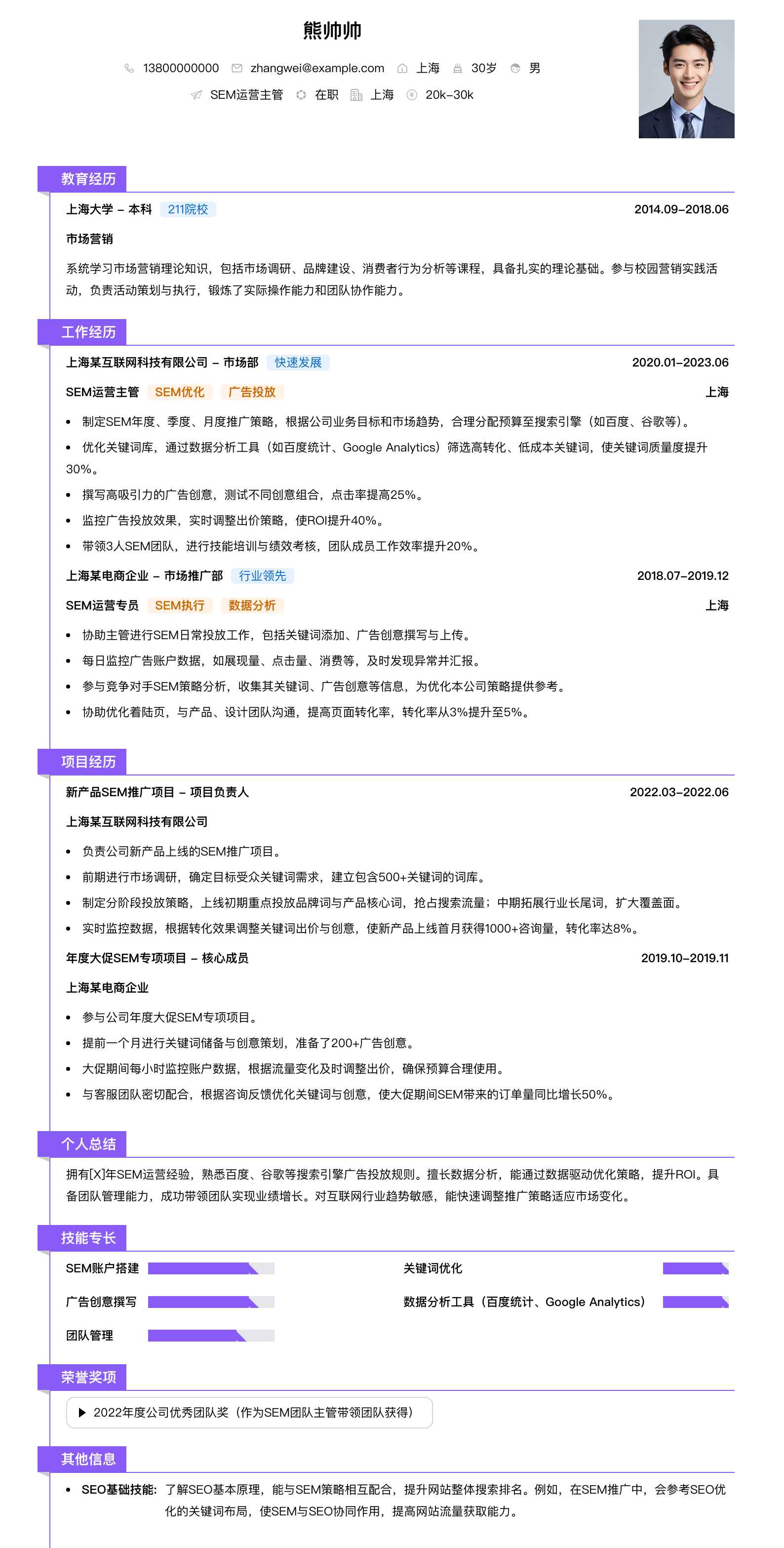 sem运营主管简历模板
