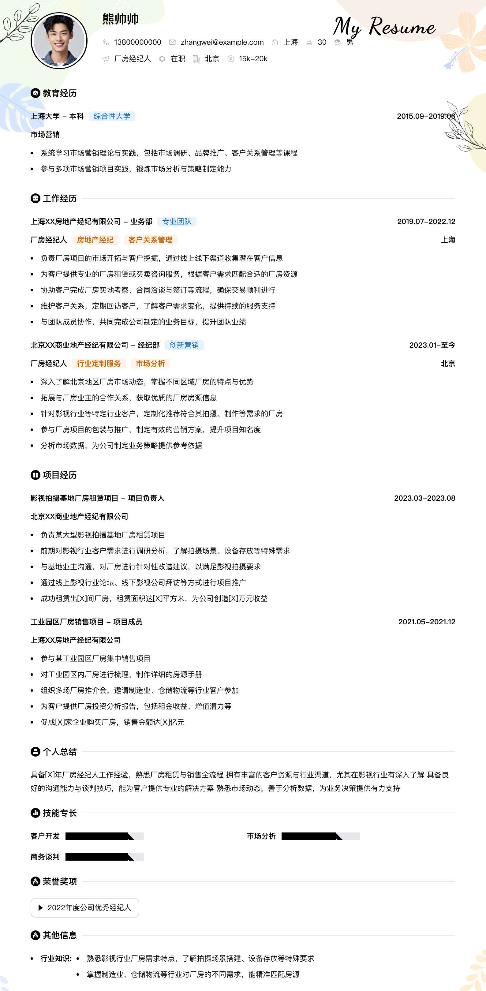 厂房经纪人简历模板