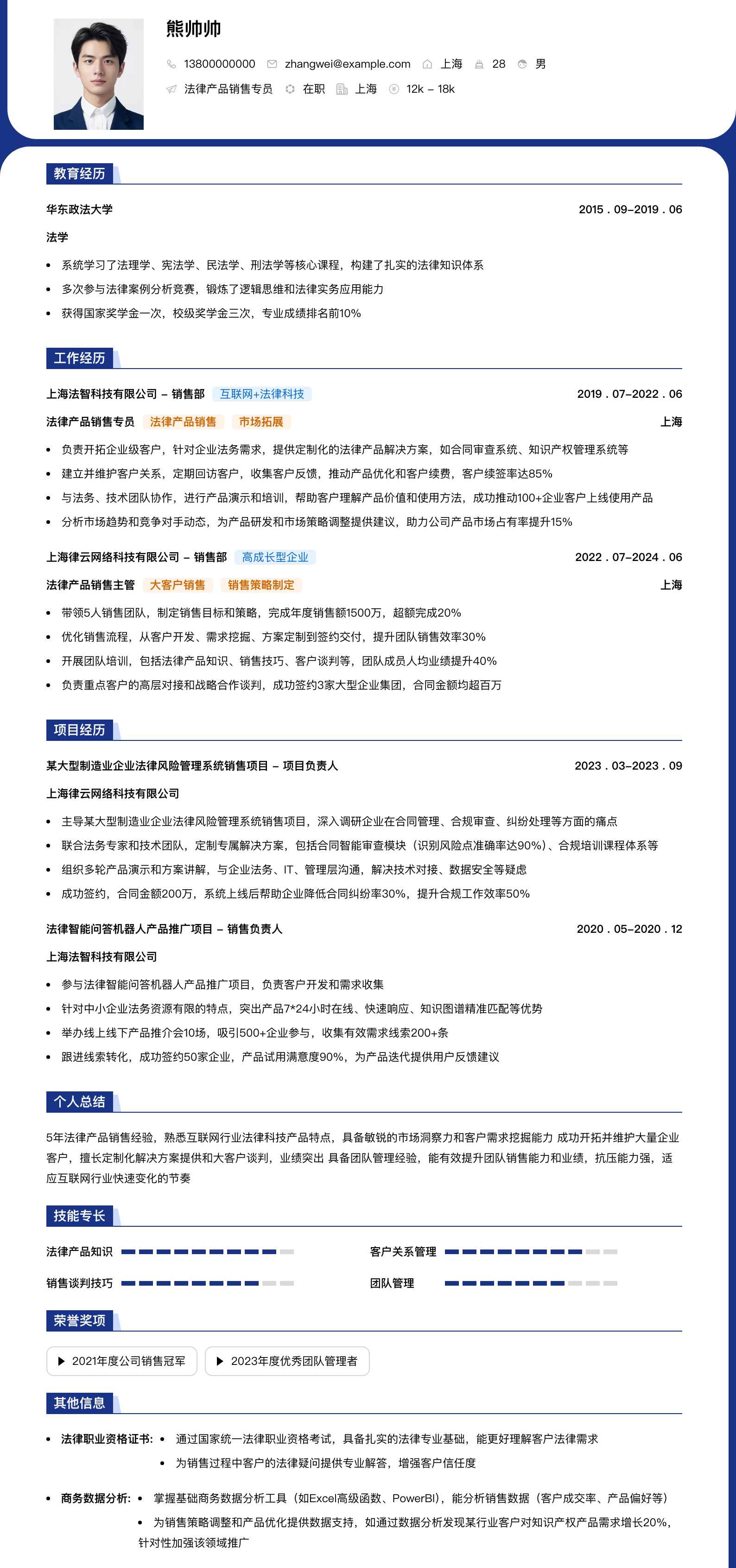 法律产品销售专员简历模板