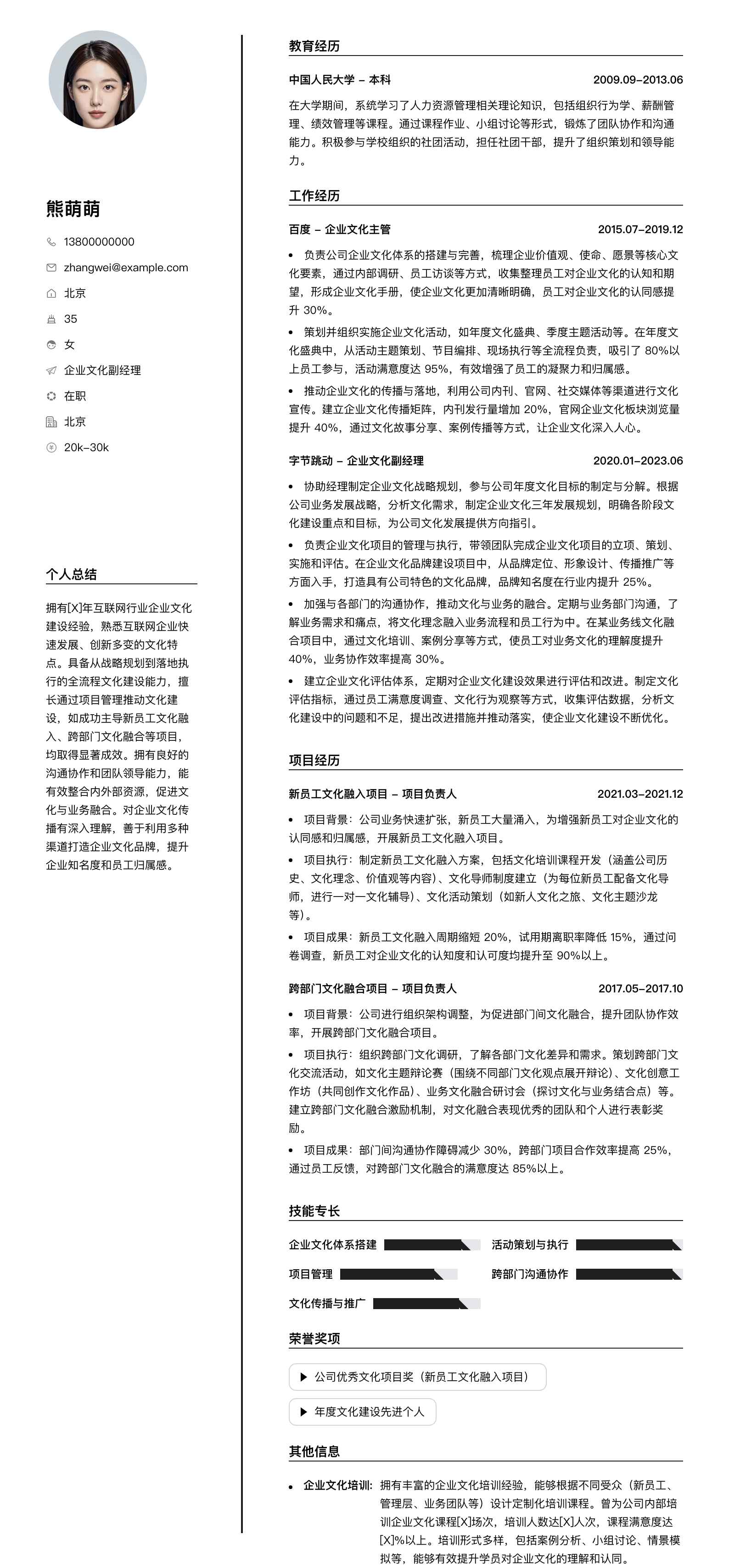 企业文化副经理简历模板