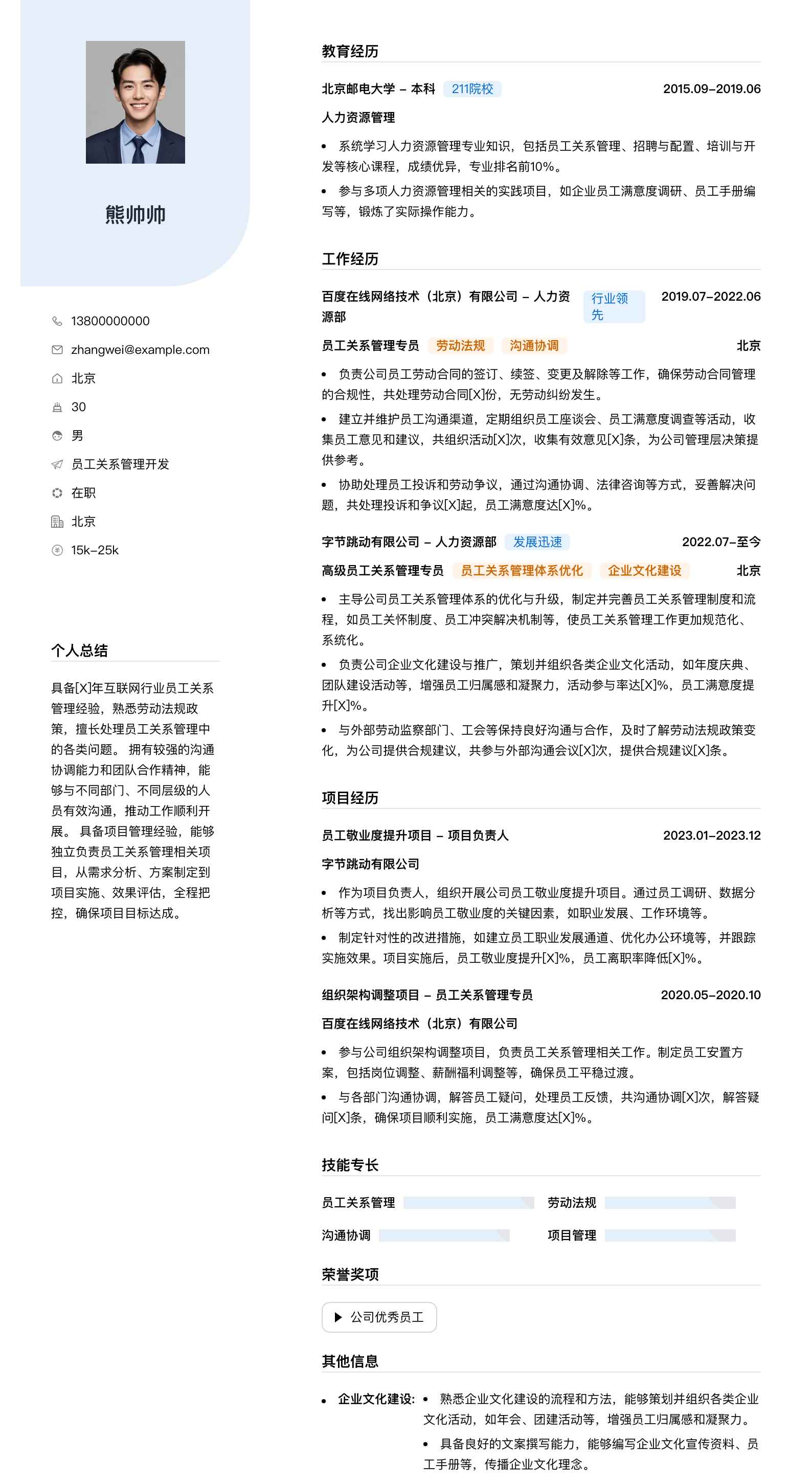 员工关系管理简历模板