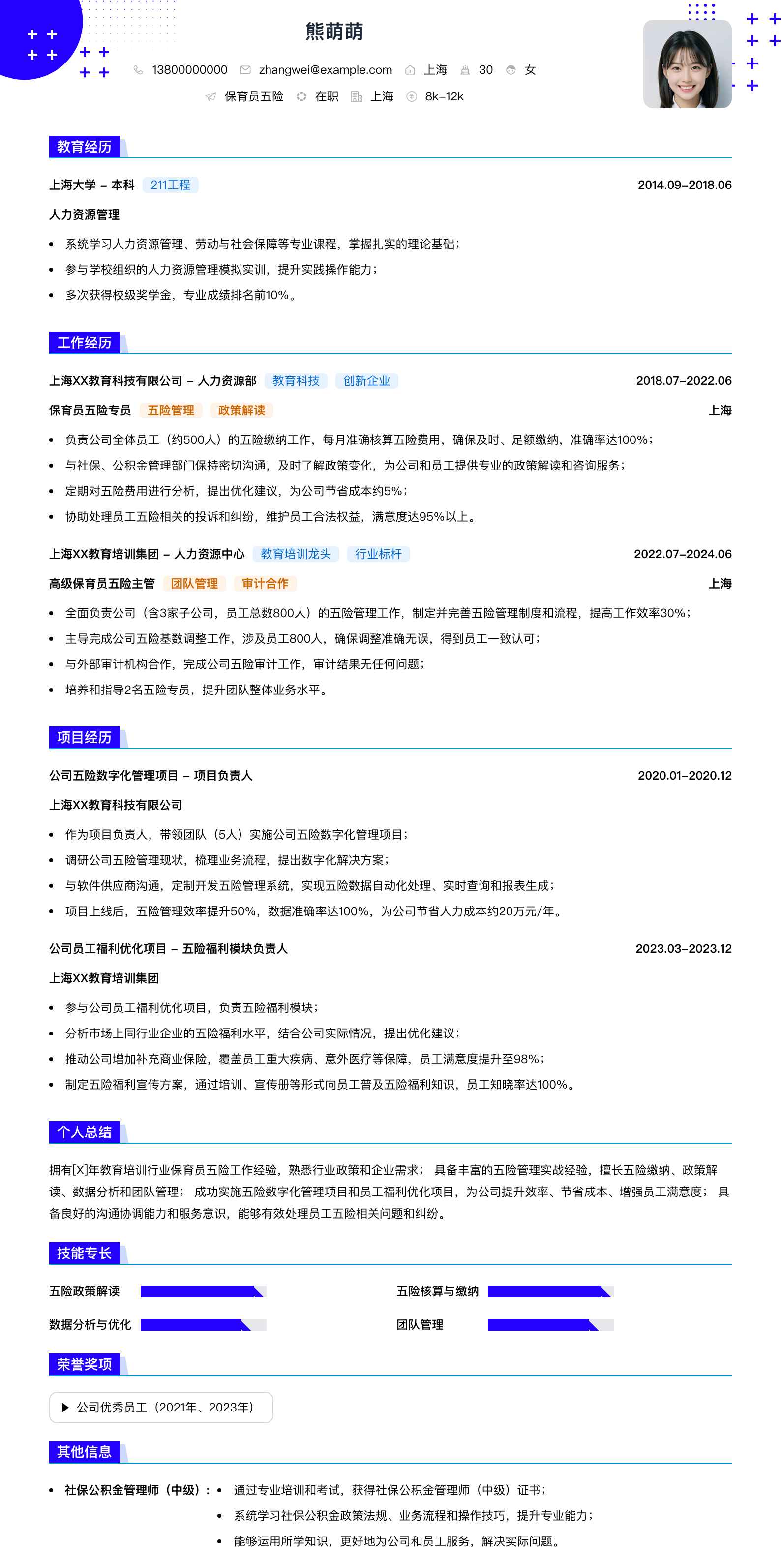 保育员五险简历模板