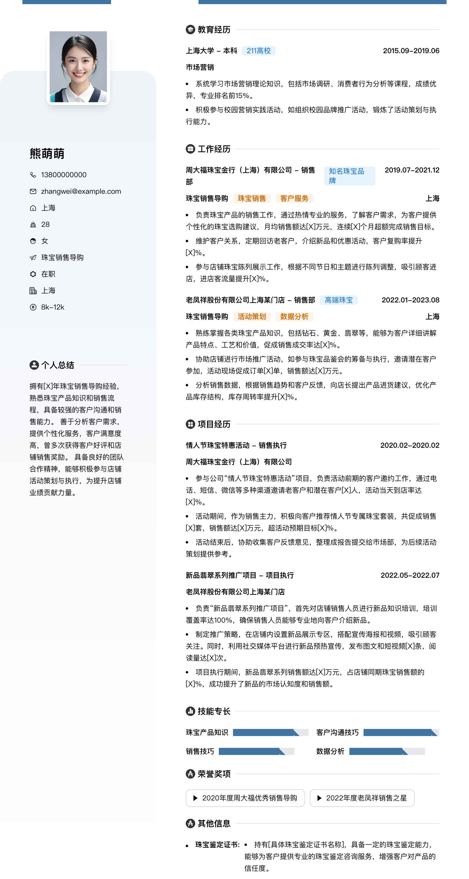 珠宝销售导购简历模板