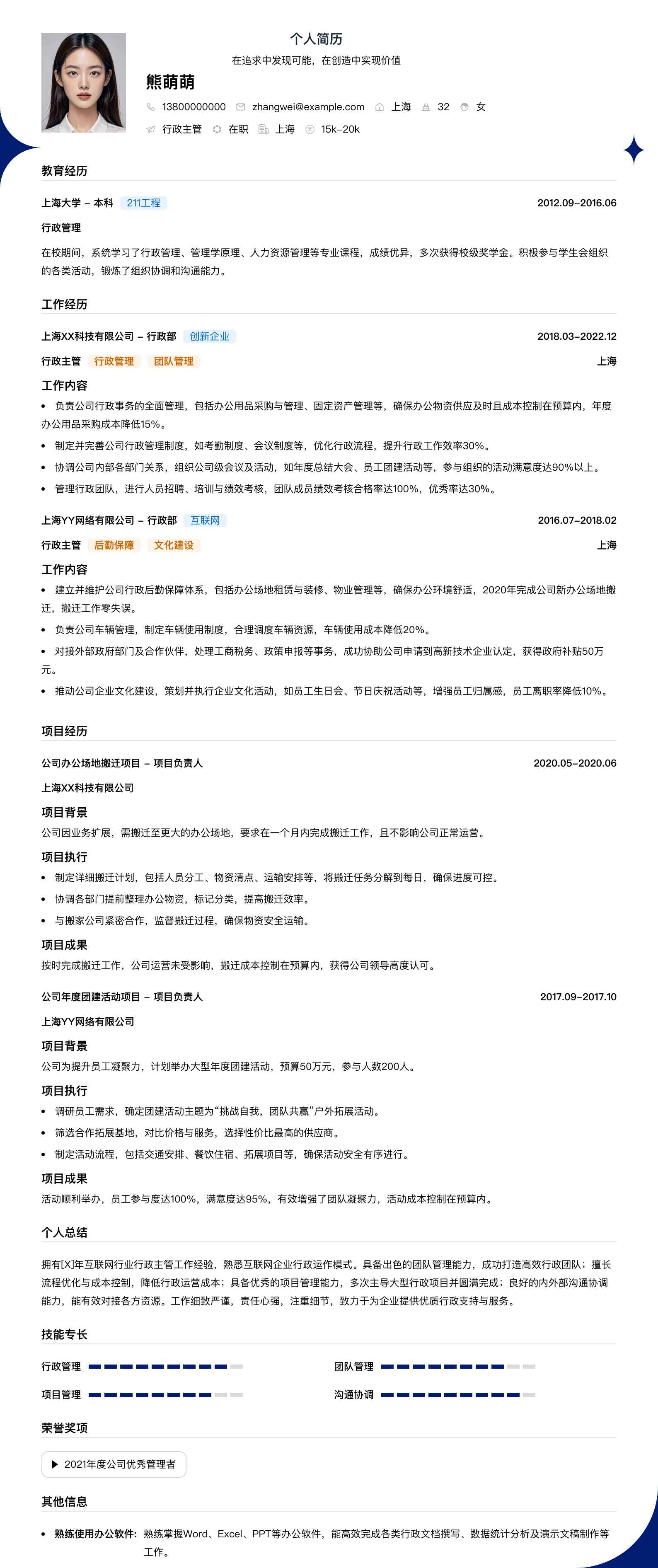 行政主管简历模板