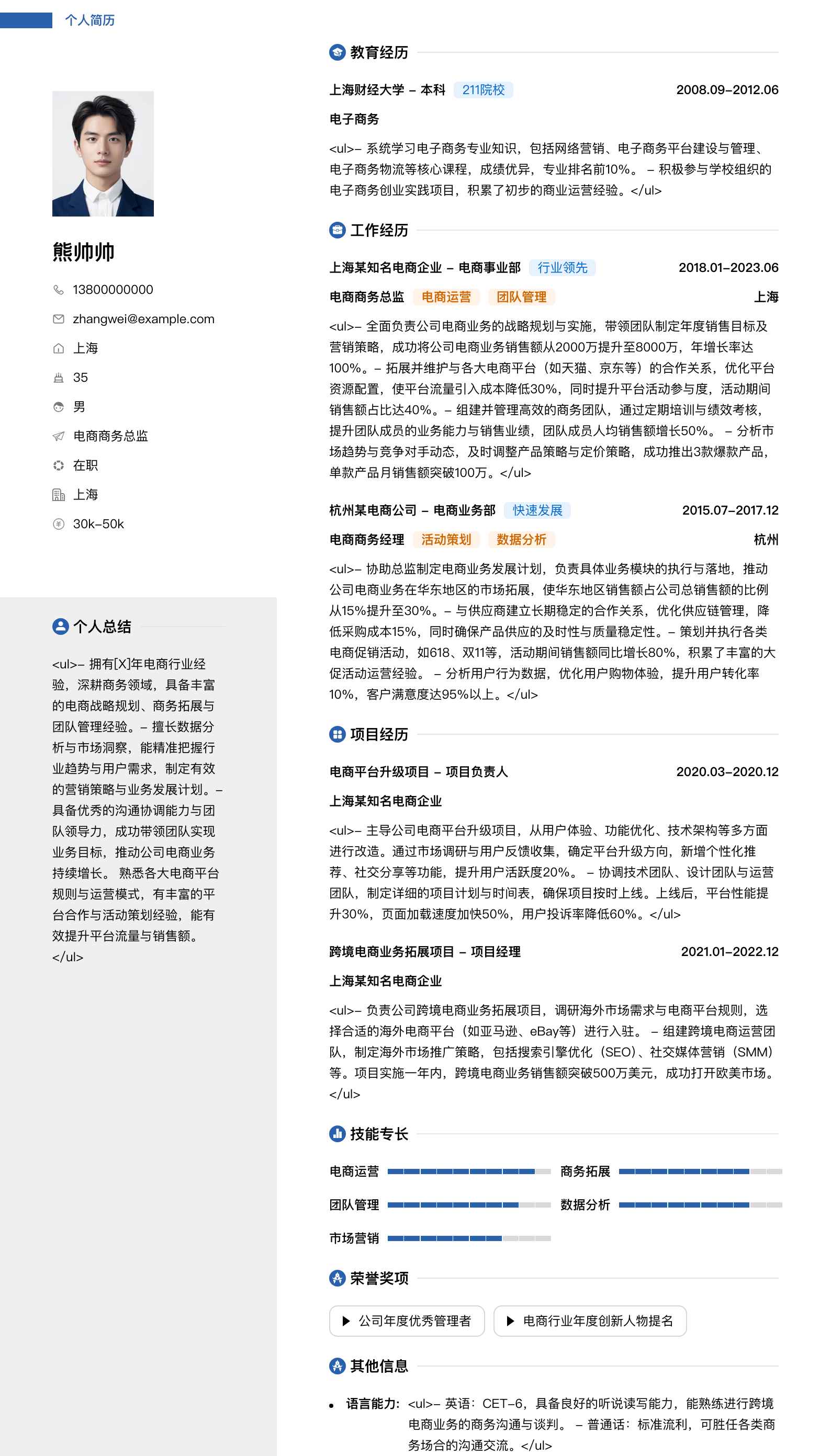 电商商务总监简历模板