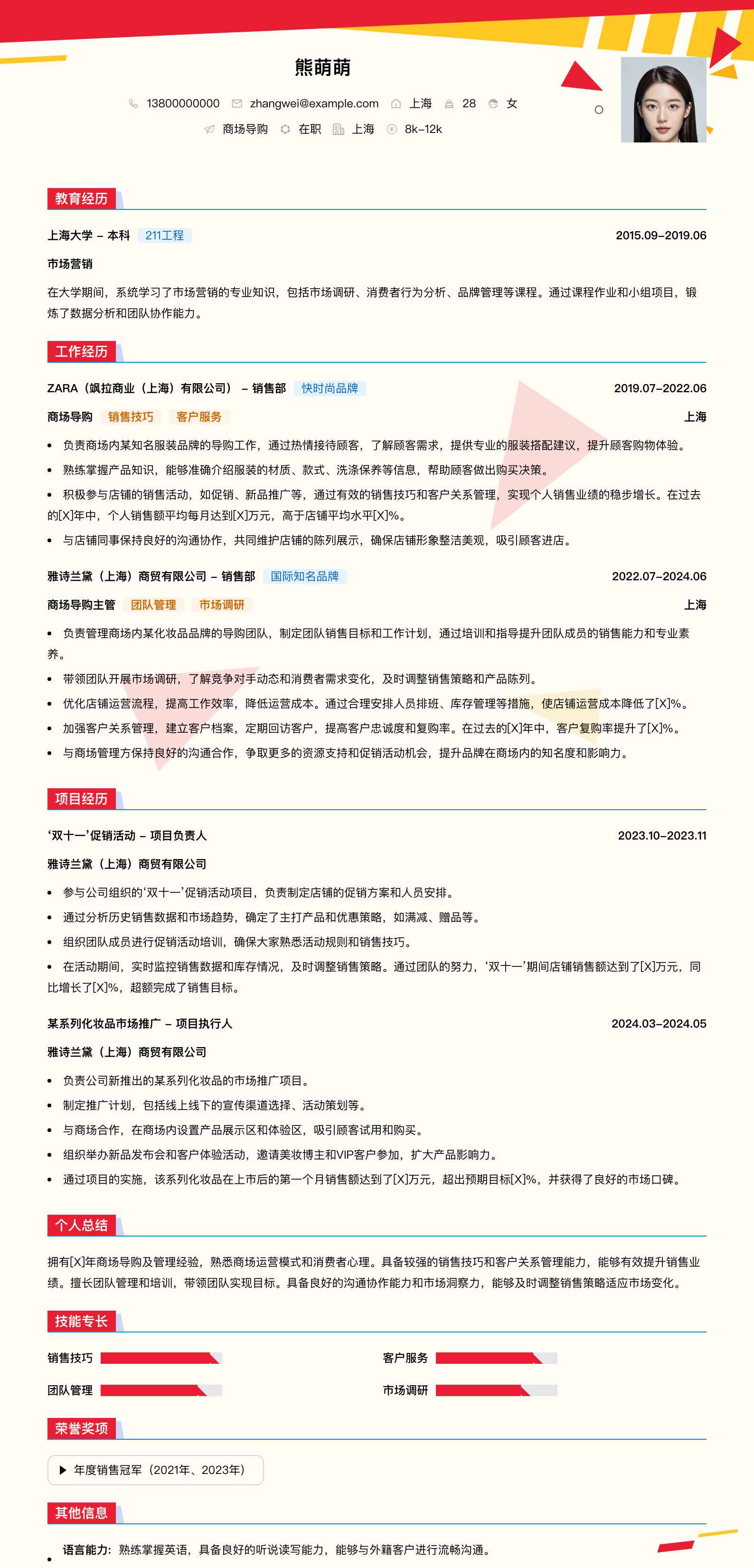商场导购简历模板