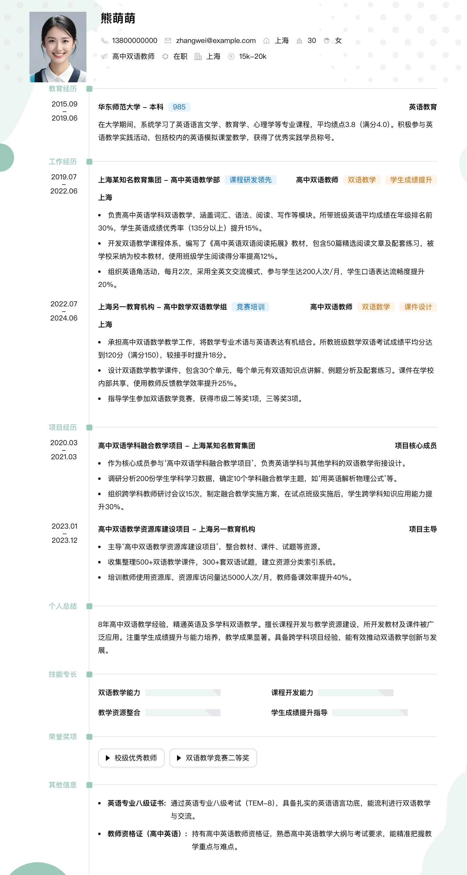 高中双语教师简历模板
