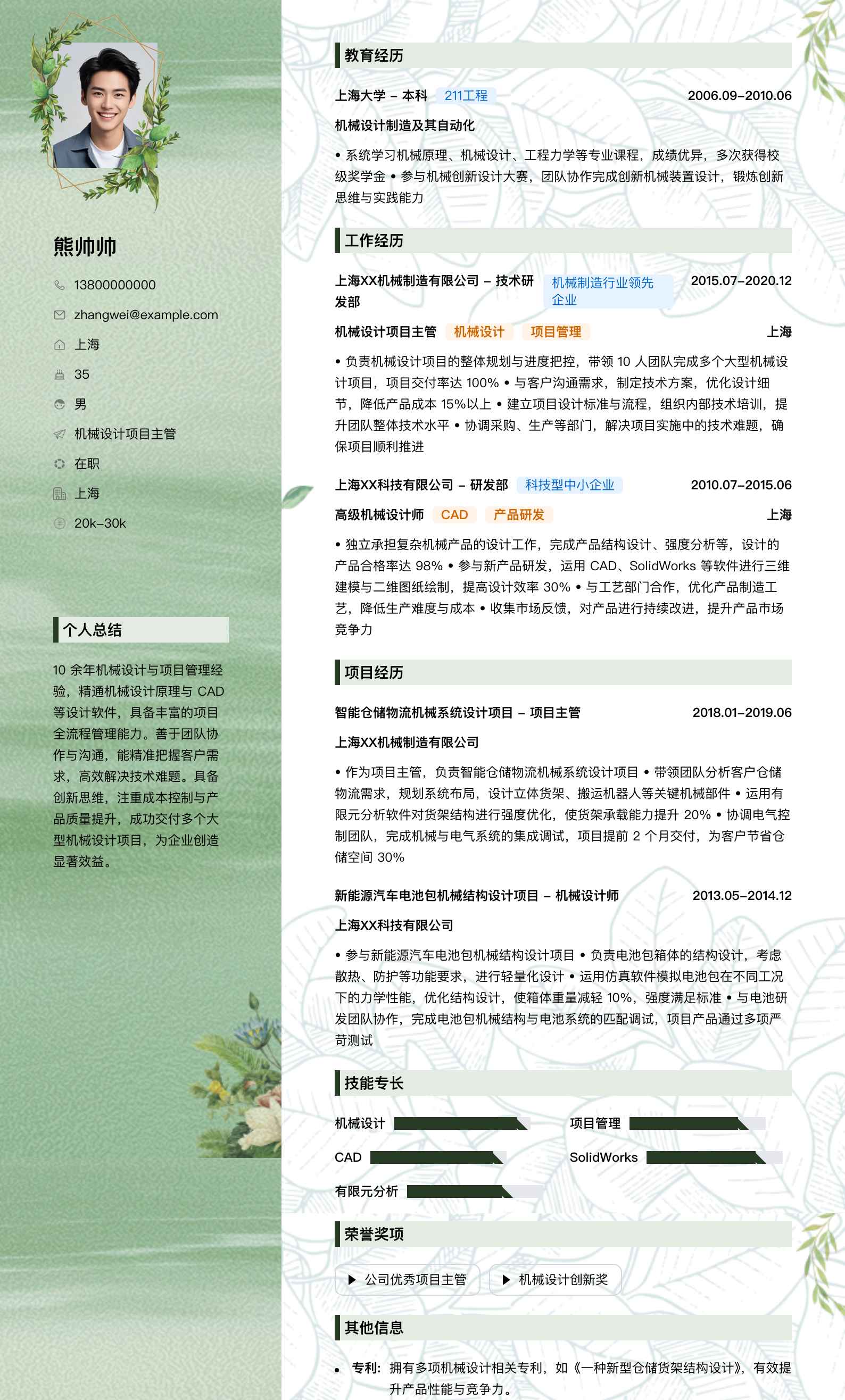 机械设计项目主管简历模板