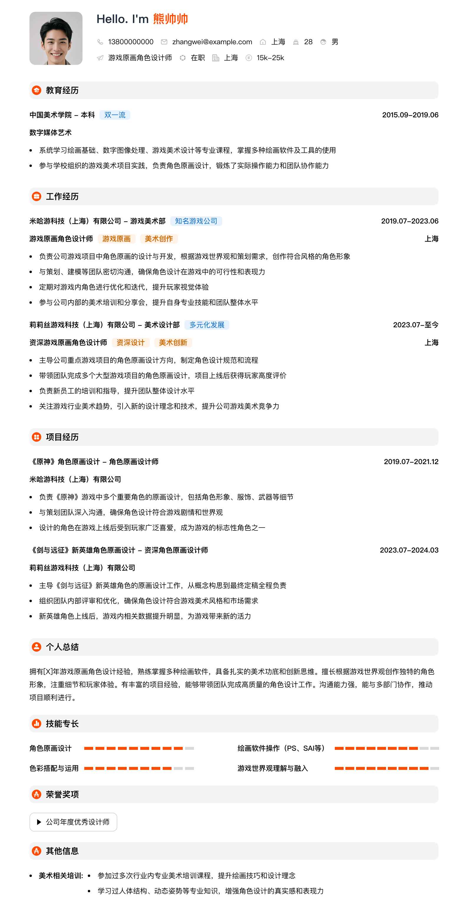 游戏原画角色设计简历模板