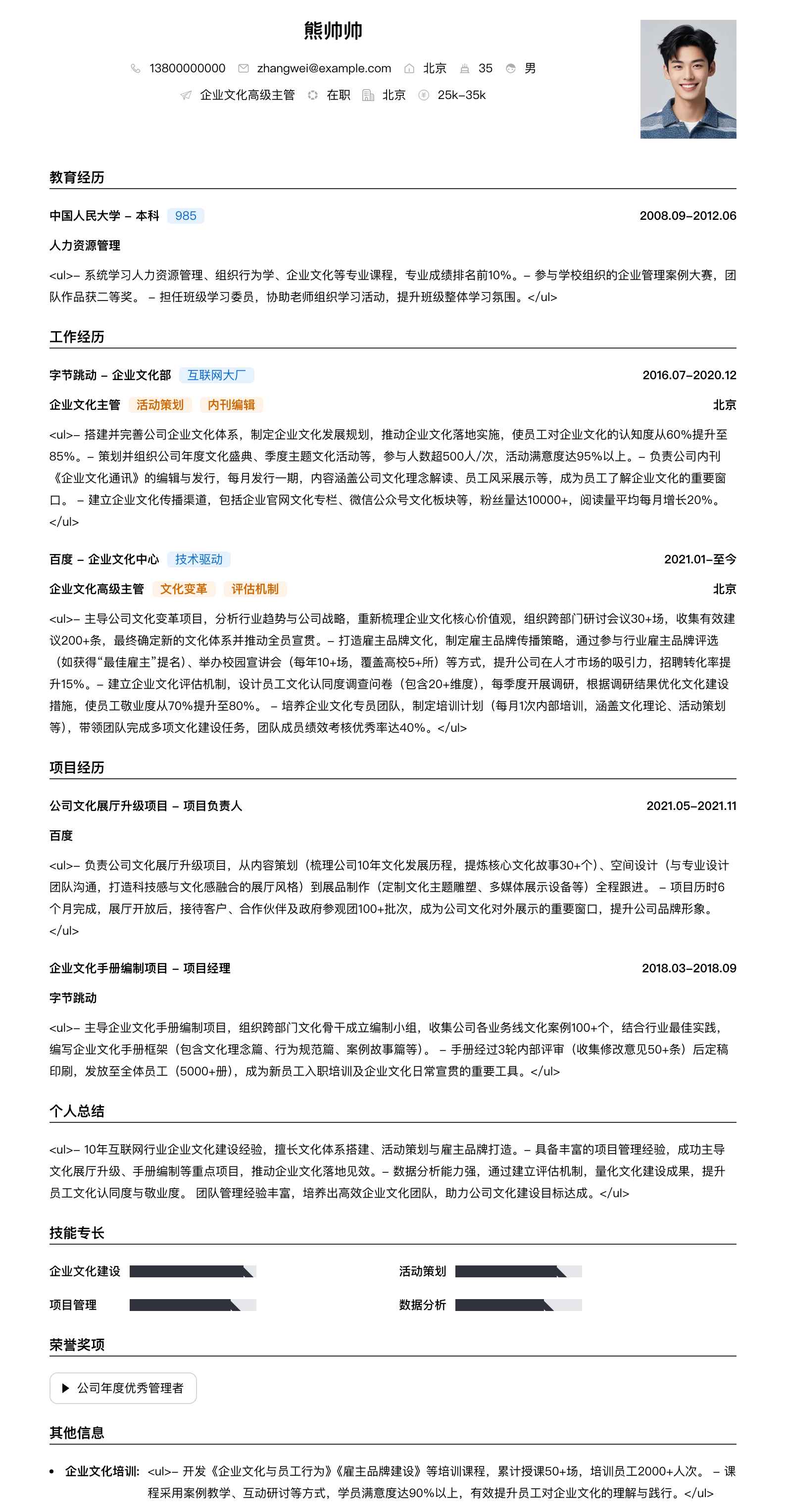 企业文化高级主管简历模板