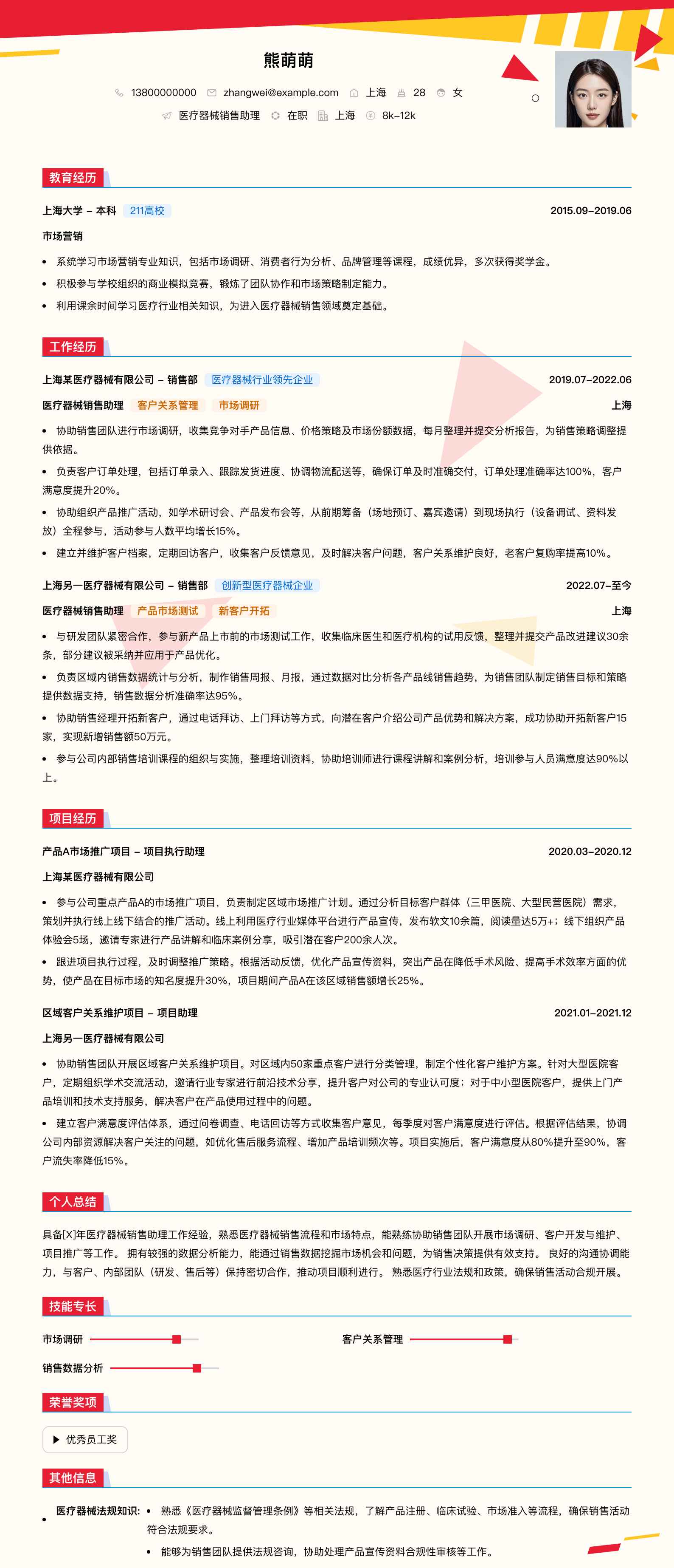 医疗器械销售助理简历模板