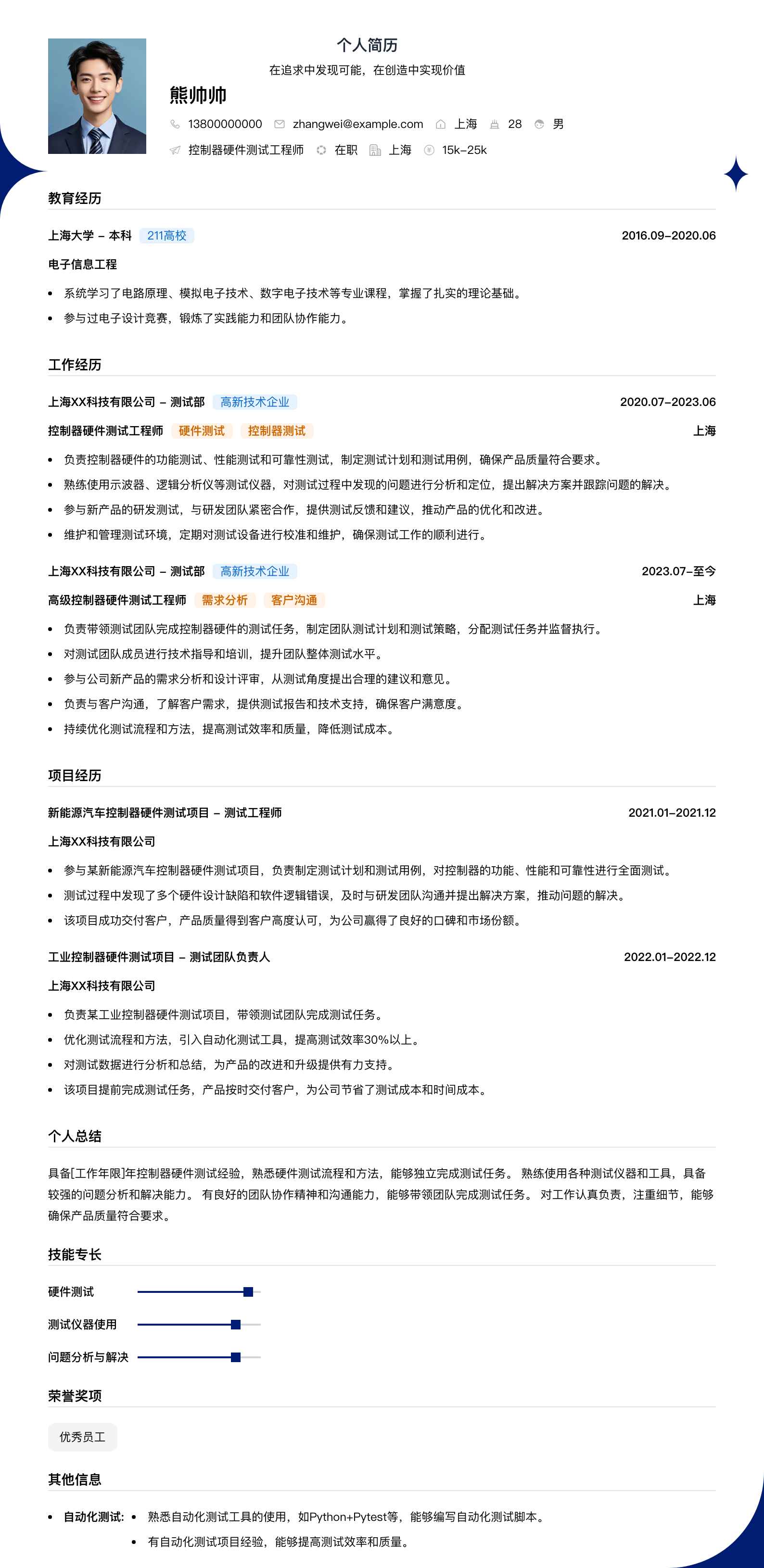 控制器硬件测试工程师简历模板