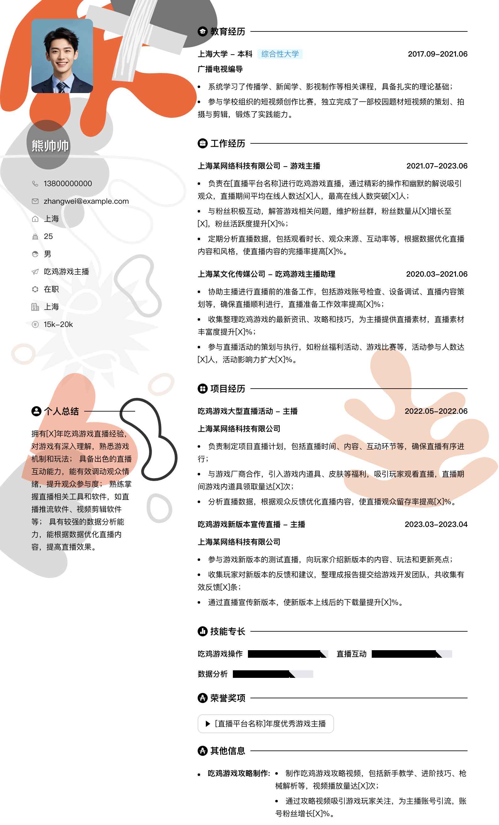 吃鸡游戏主播简历模板