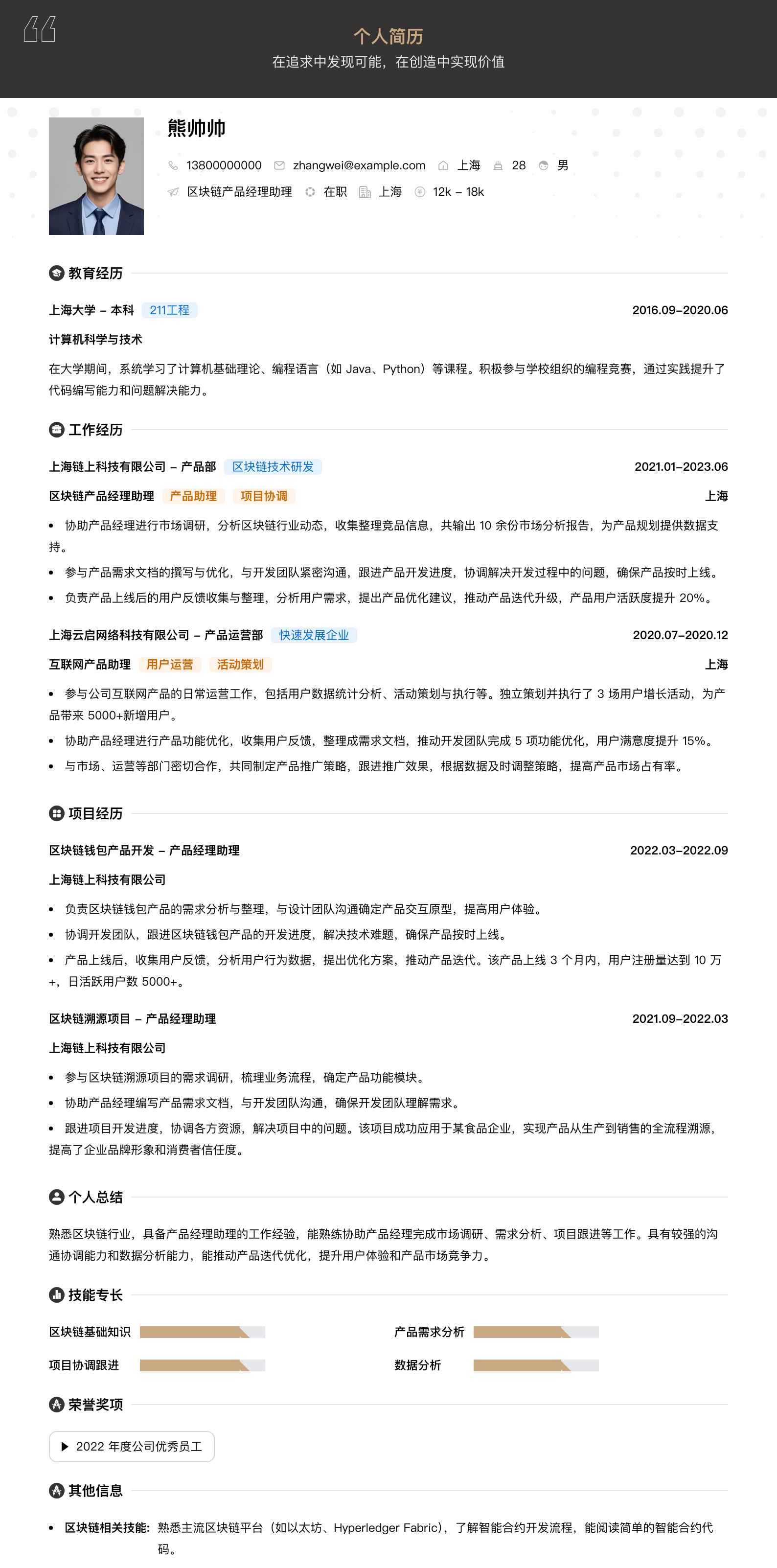 区块链产品经理助理简历模板