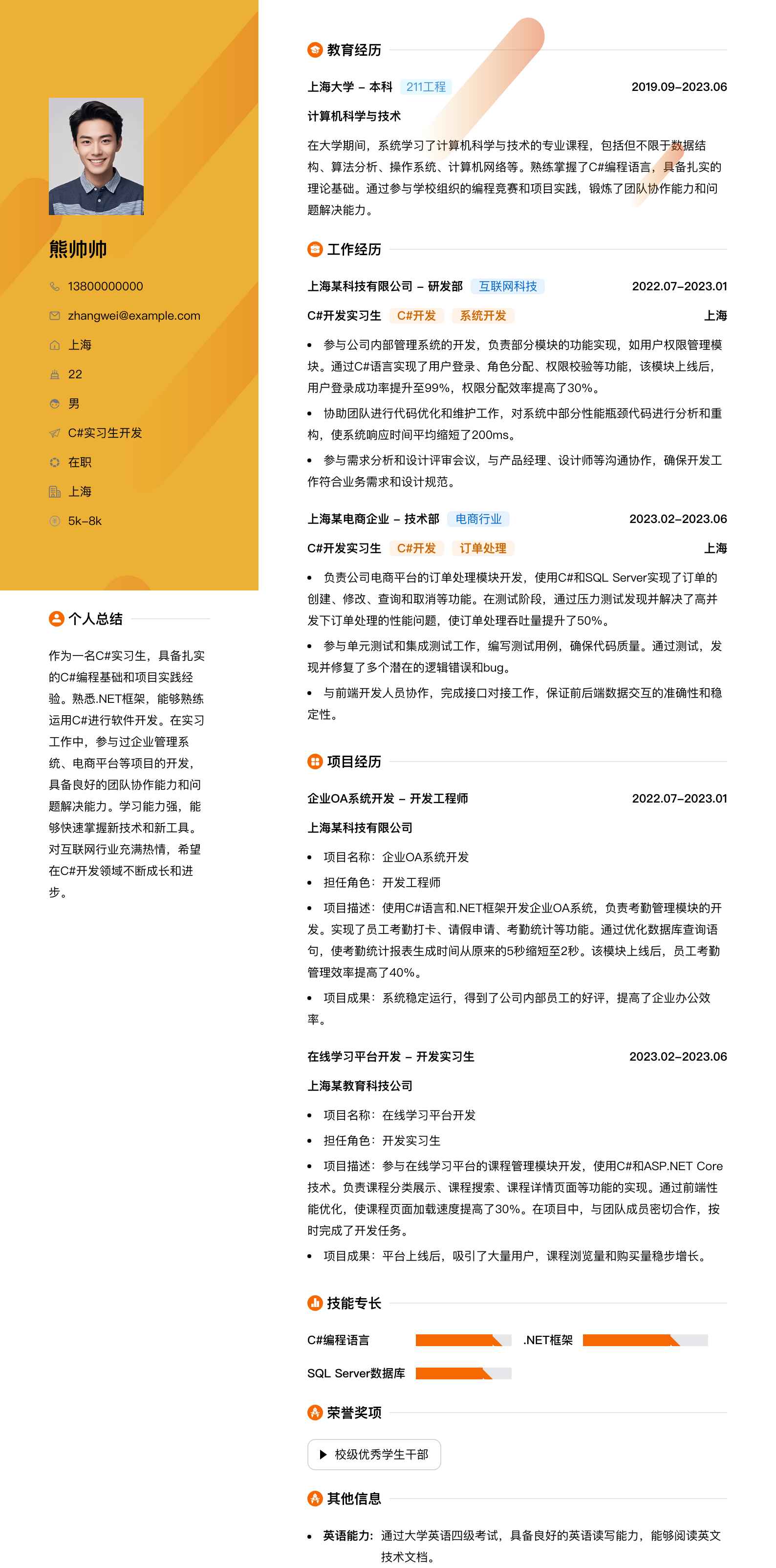 c#实习生简历模板