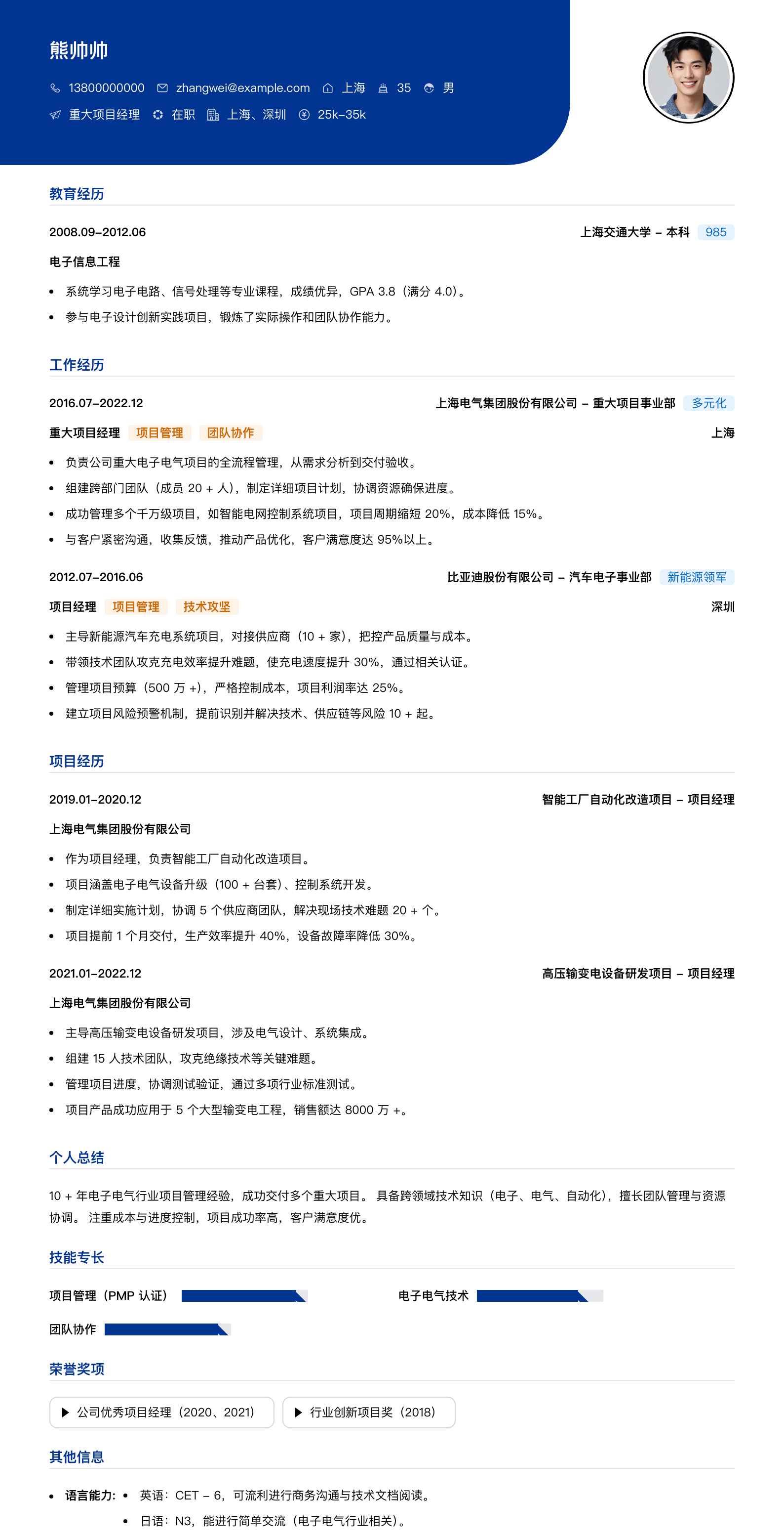 重大项目经理简历模板