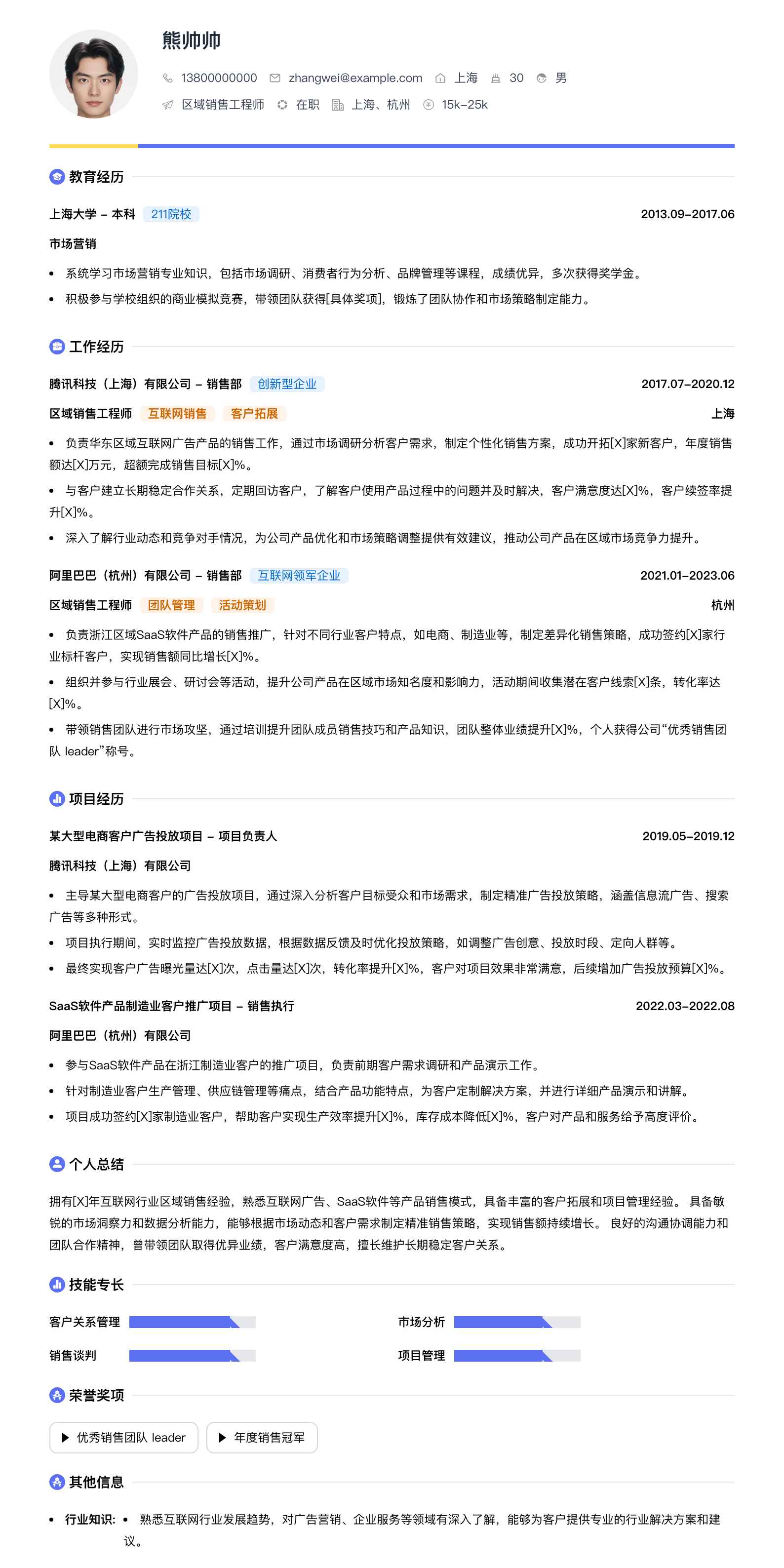 区域销售工程师简历模板
