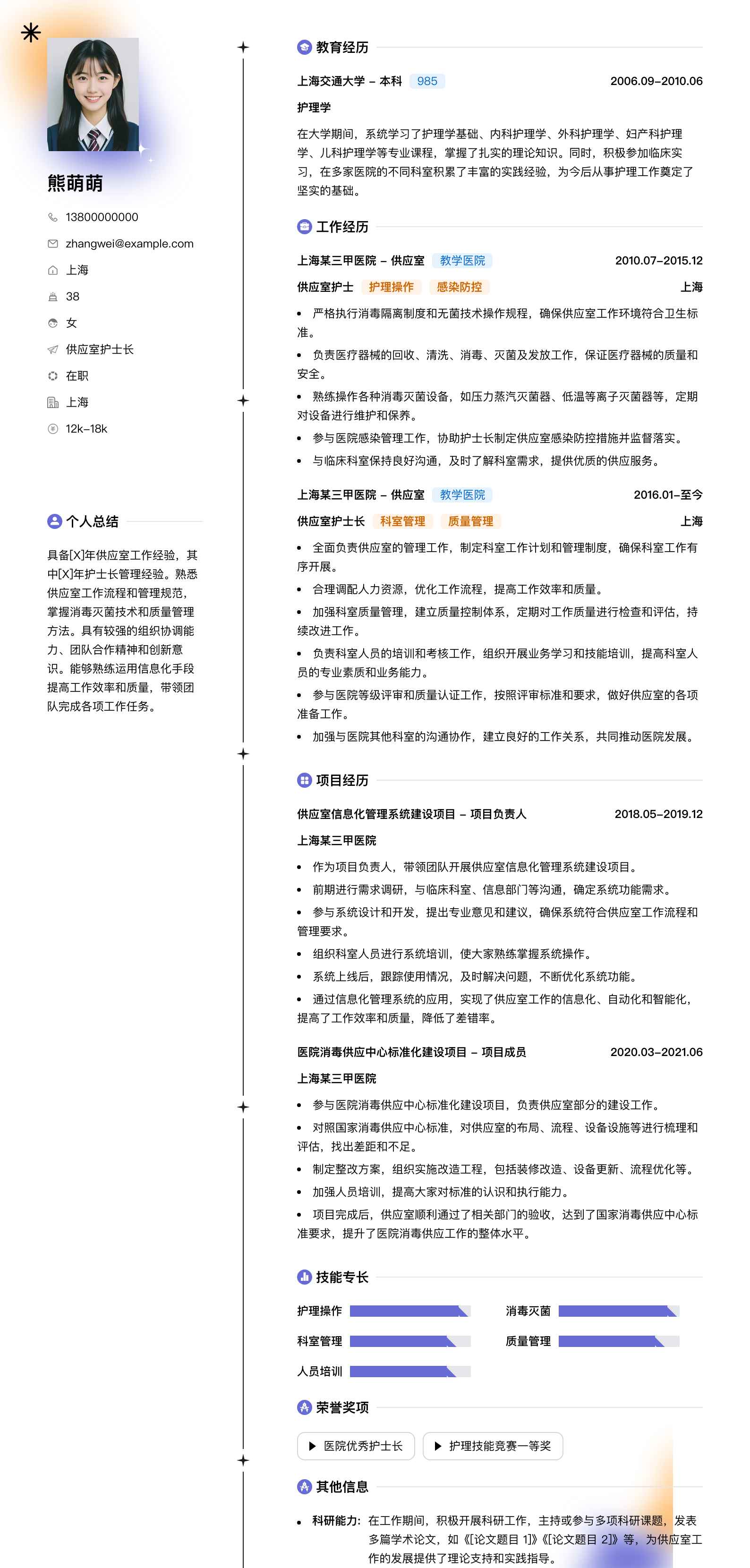 供应室护士长简历模板