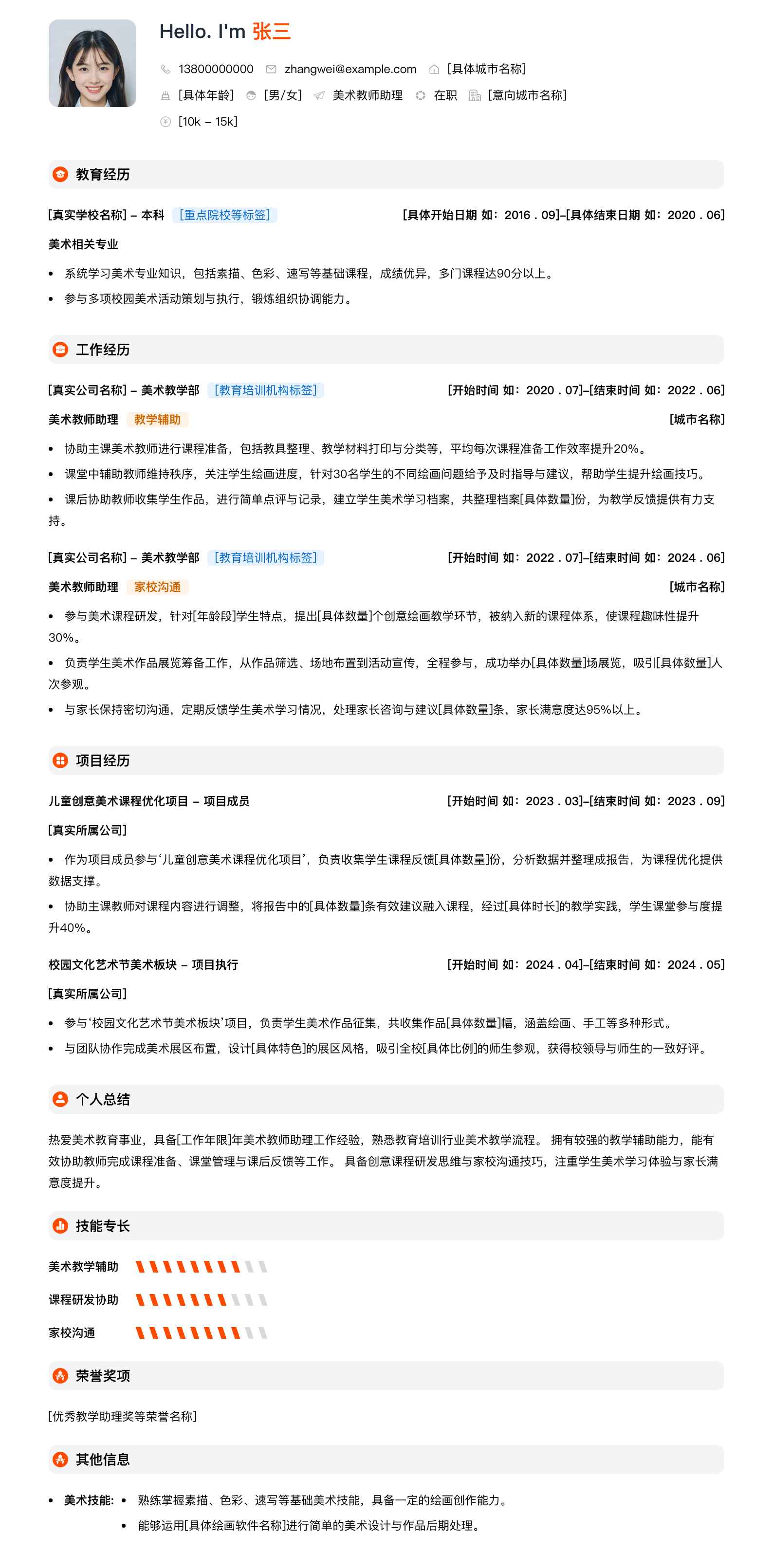 美术教师助理简历模板
