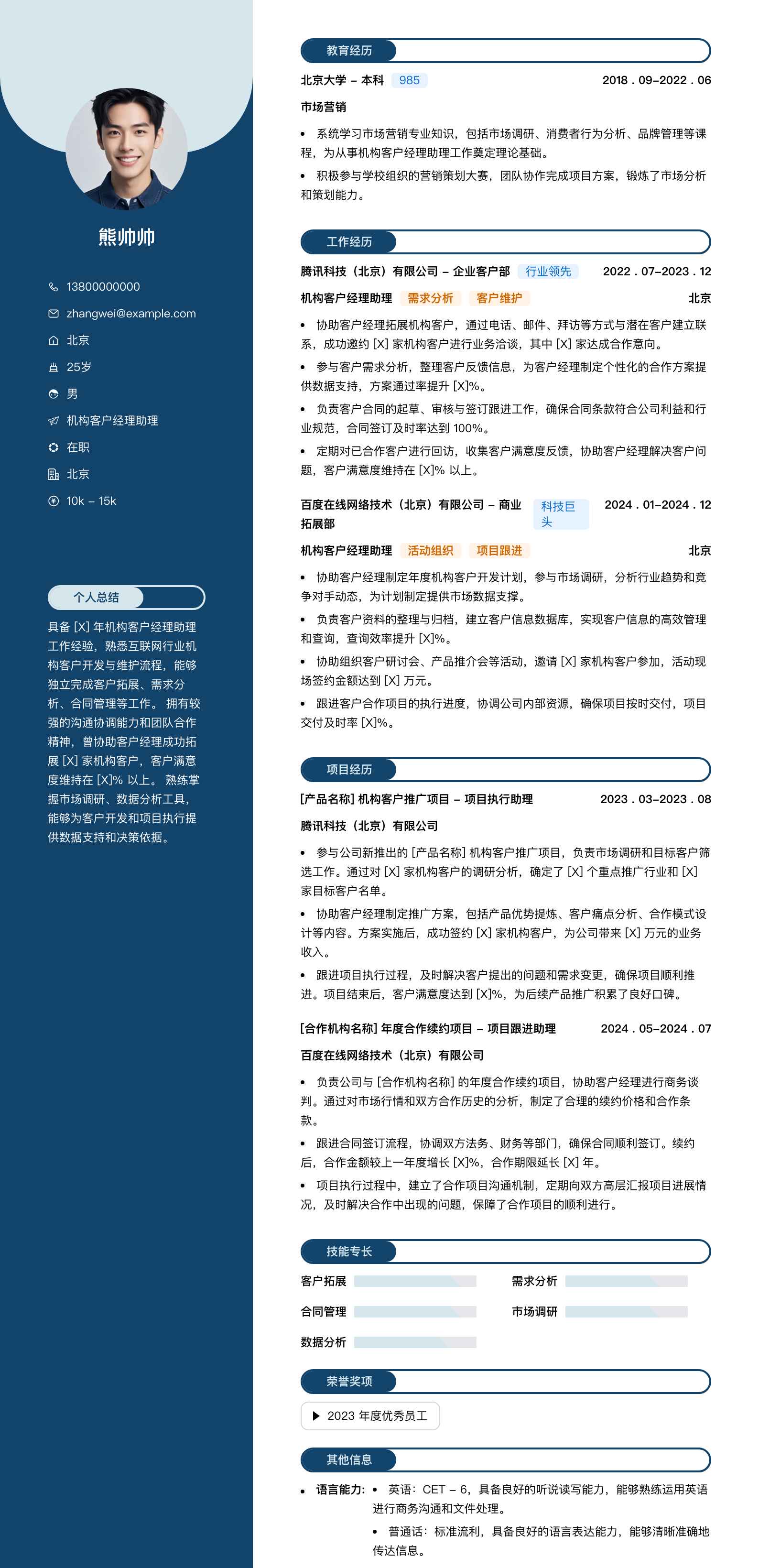 机构客户经理助理简历模板