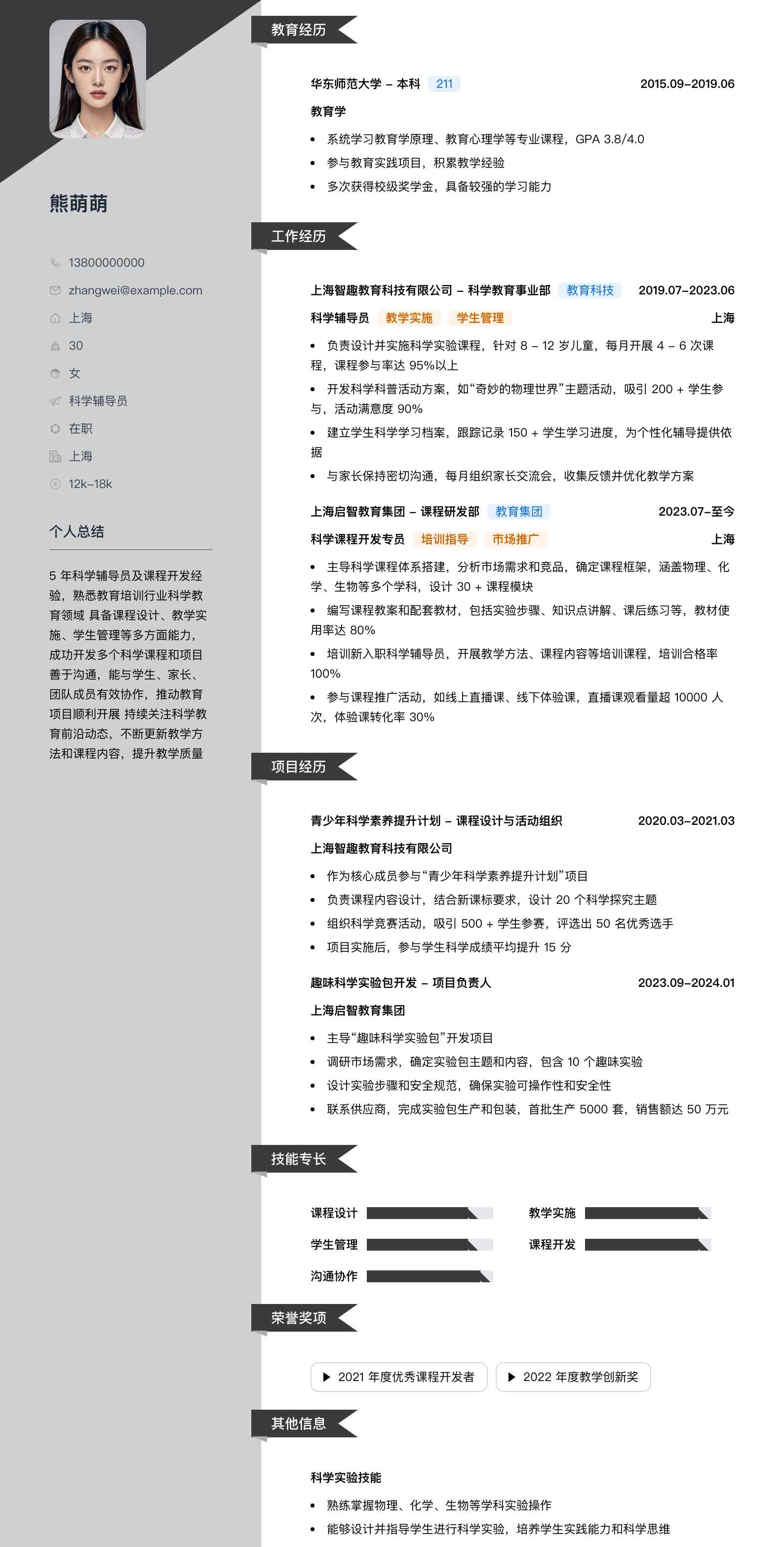 科学辅导员简历模板