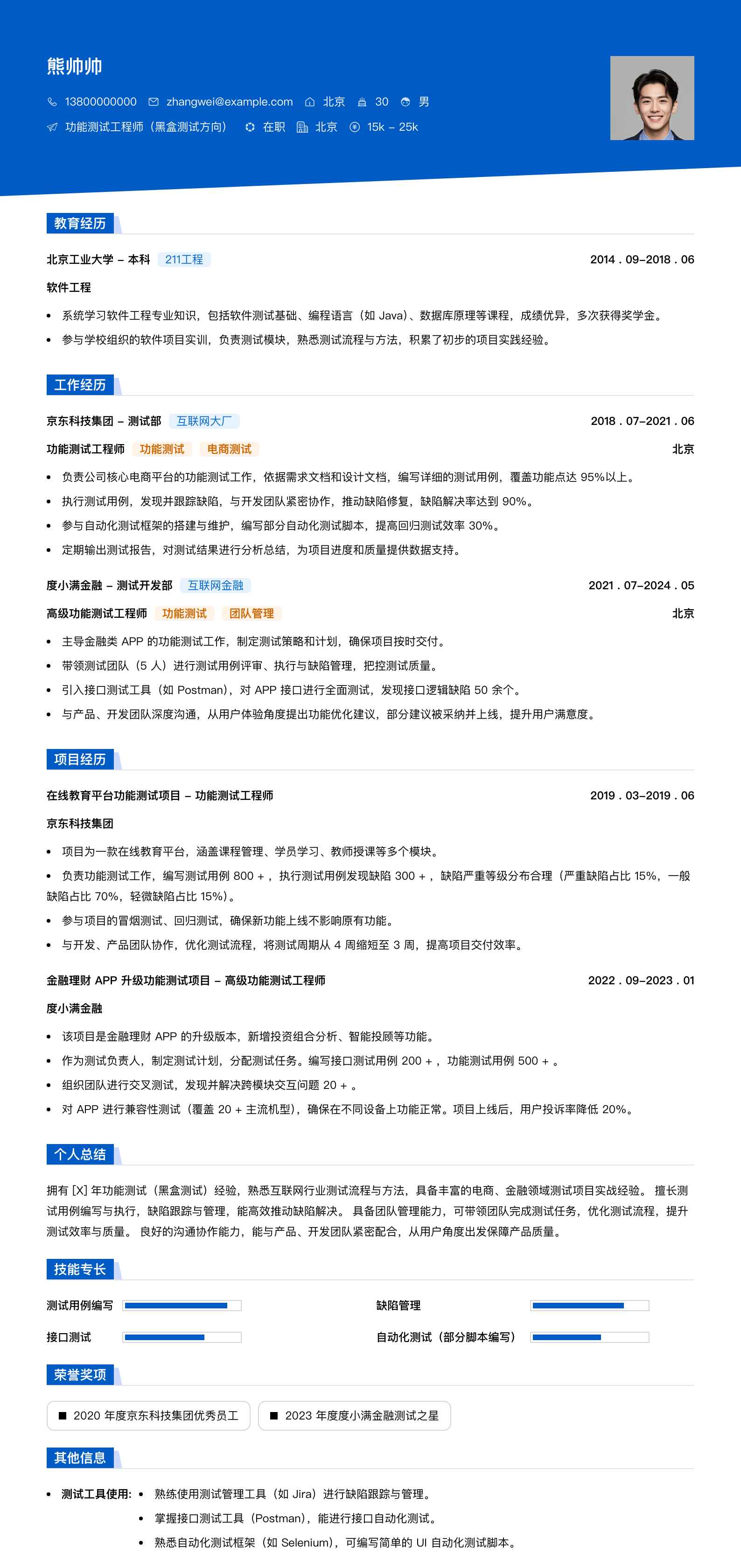 功能测试黑盒测试简历模板