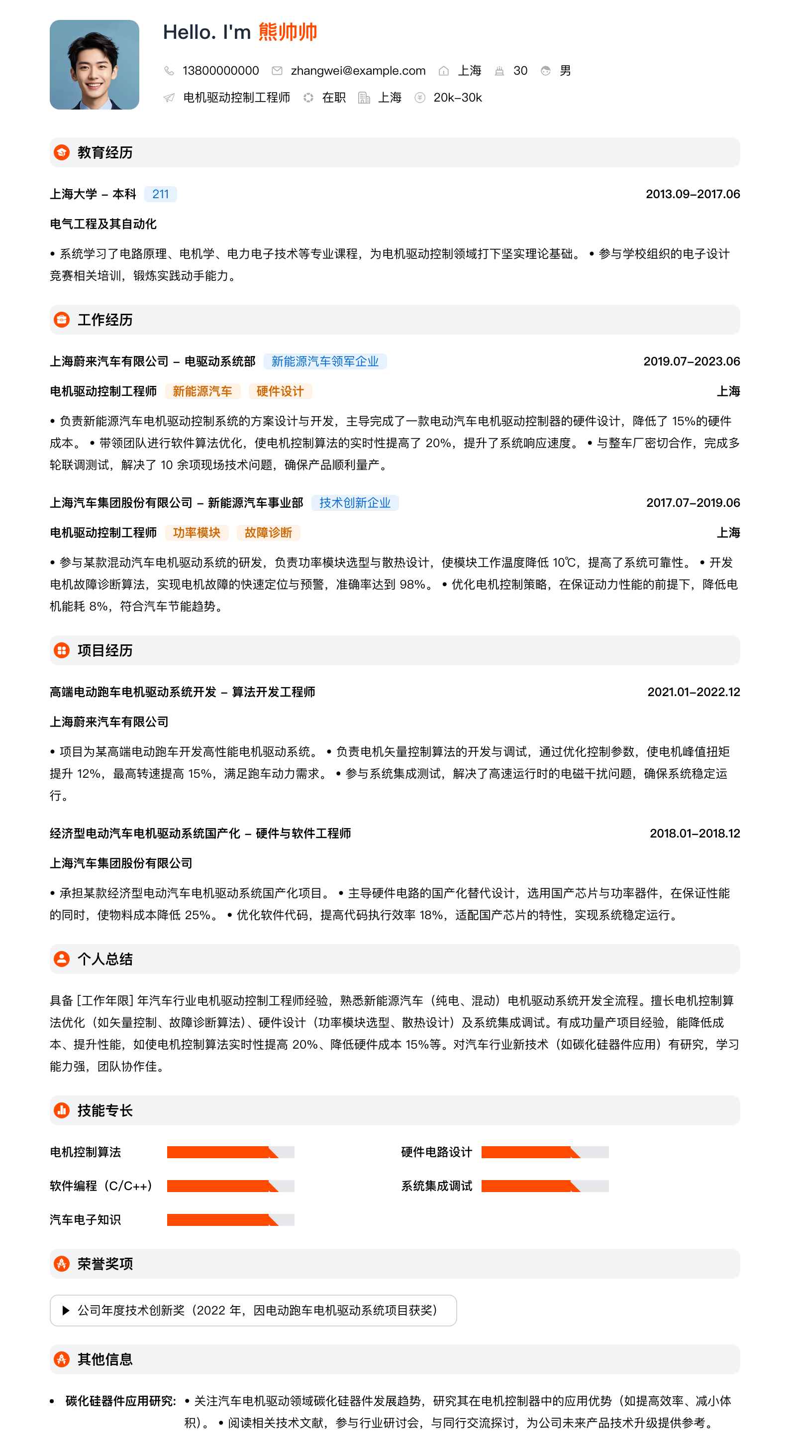 电机驱动控制工程师简历模板