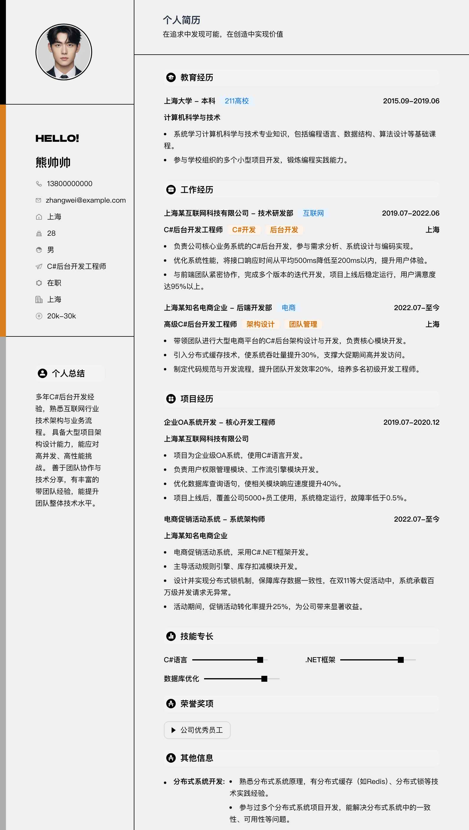 c#后台开发工程师简历模板