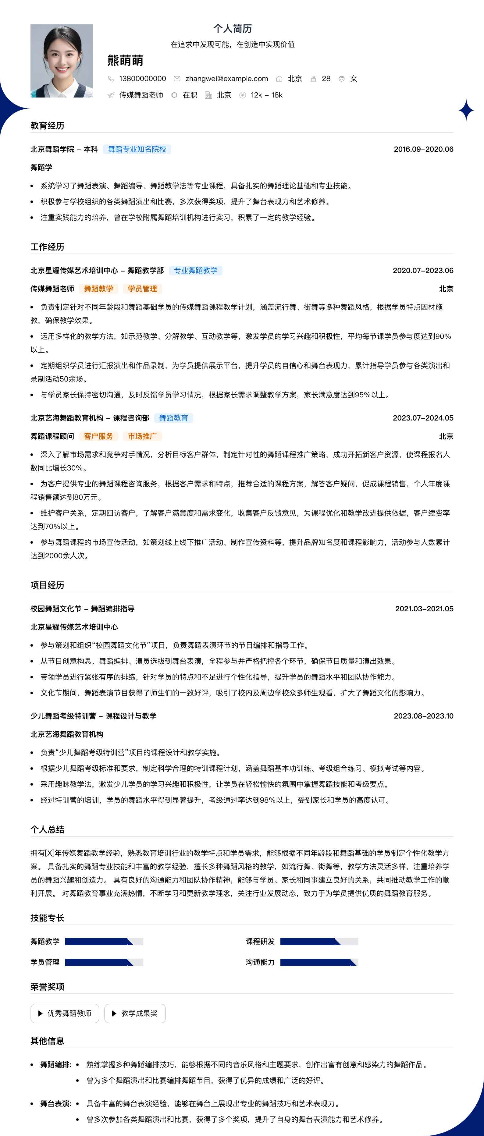 传媒舞蹈老师简历模板