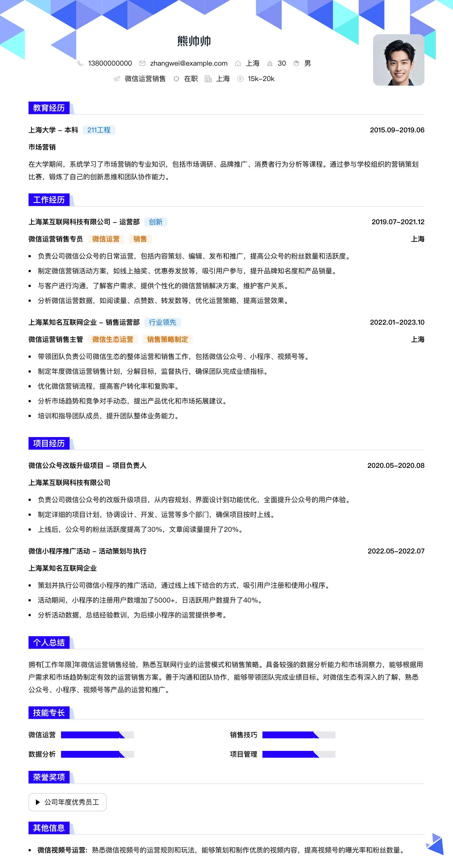 微信运营销售简历模板