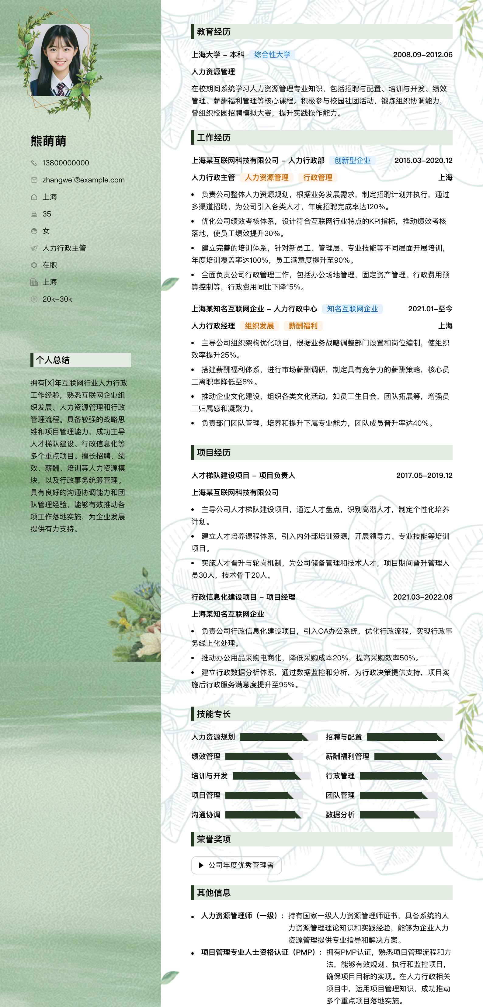 人力行政主管简历模板
