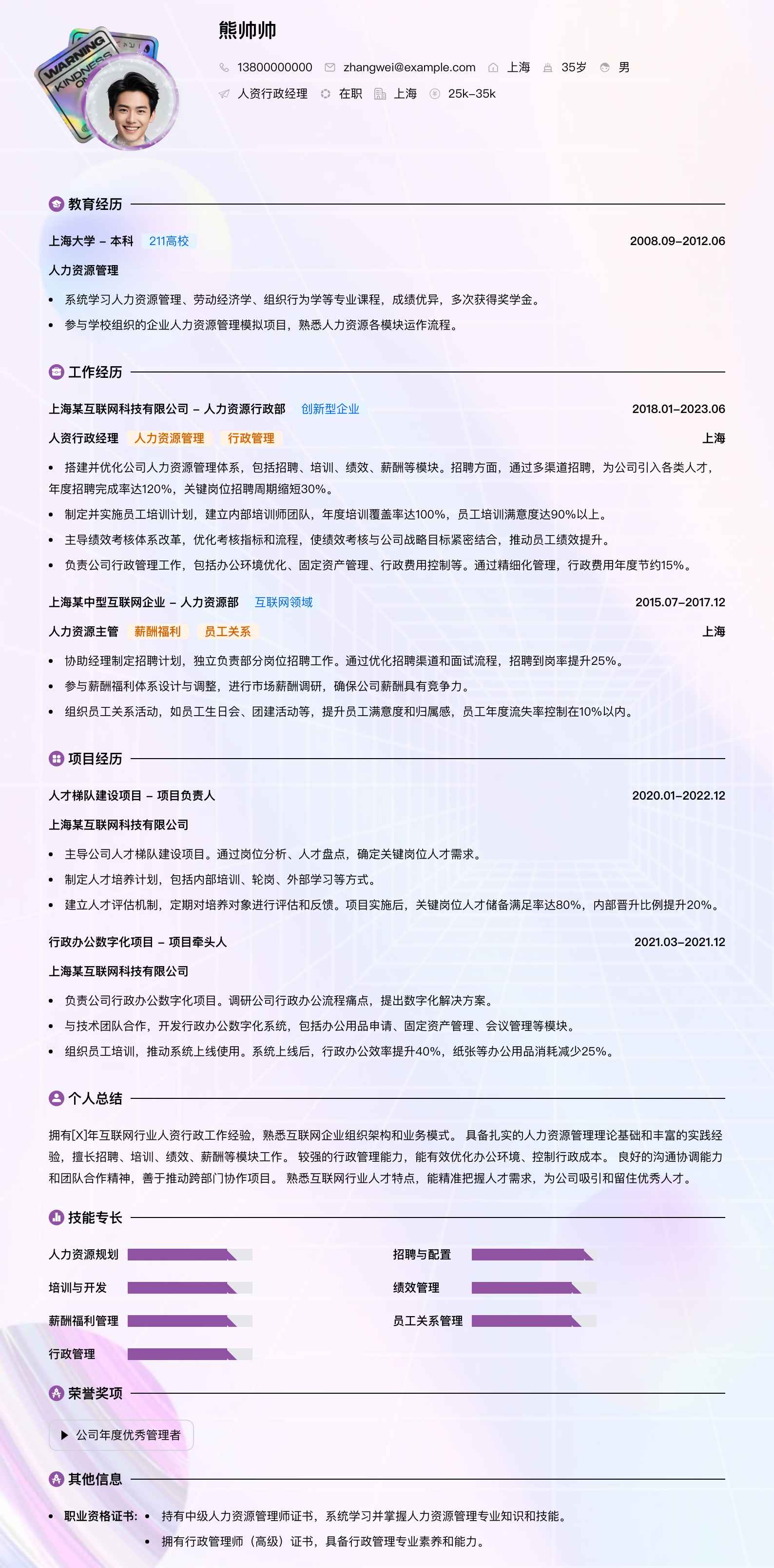 人资行政经理简历模板
