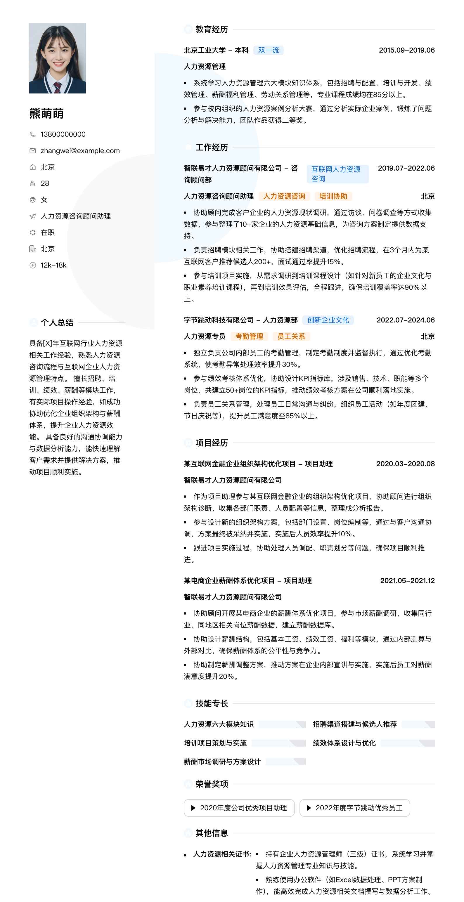 人力资源咨询顾问助理简历模板