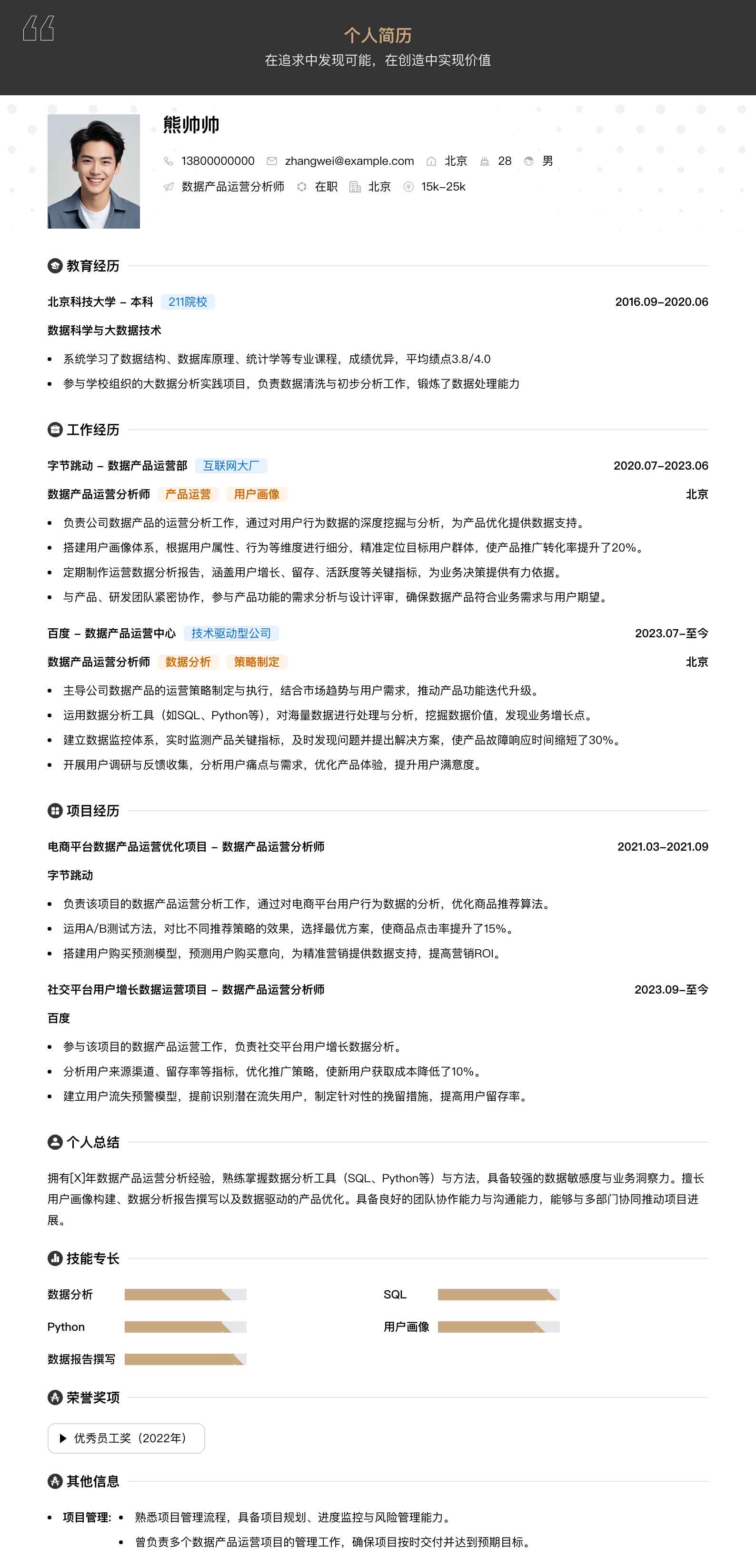 数据产品运营分析师简历模板