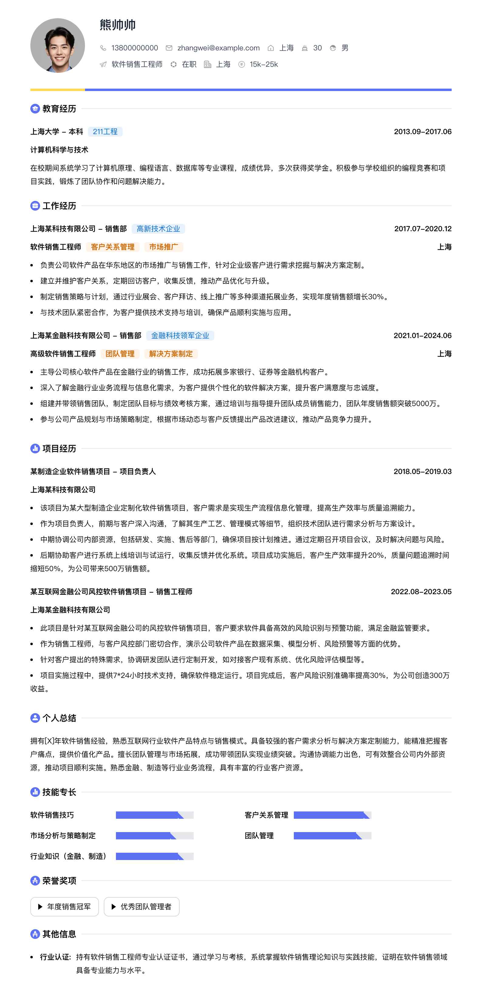 软件销售工程师简历模板