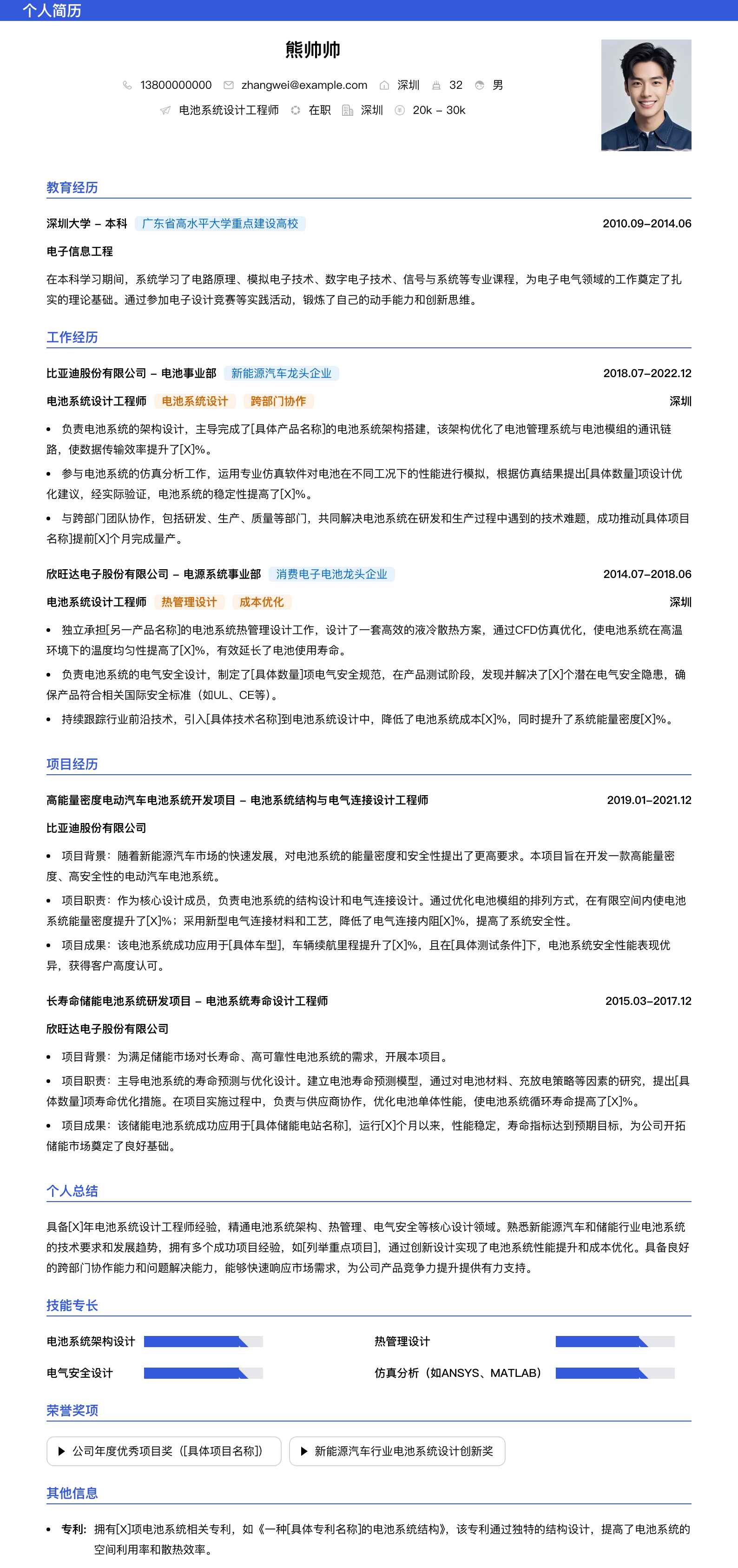 电池系统设计工程师简历模板