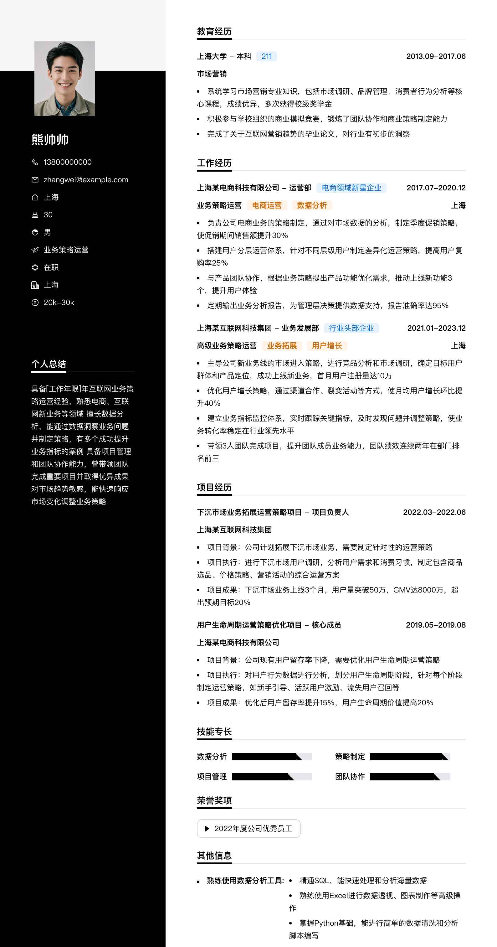 业务策略运营简历模板