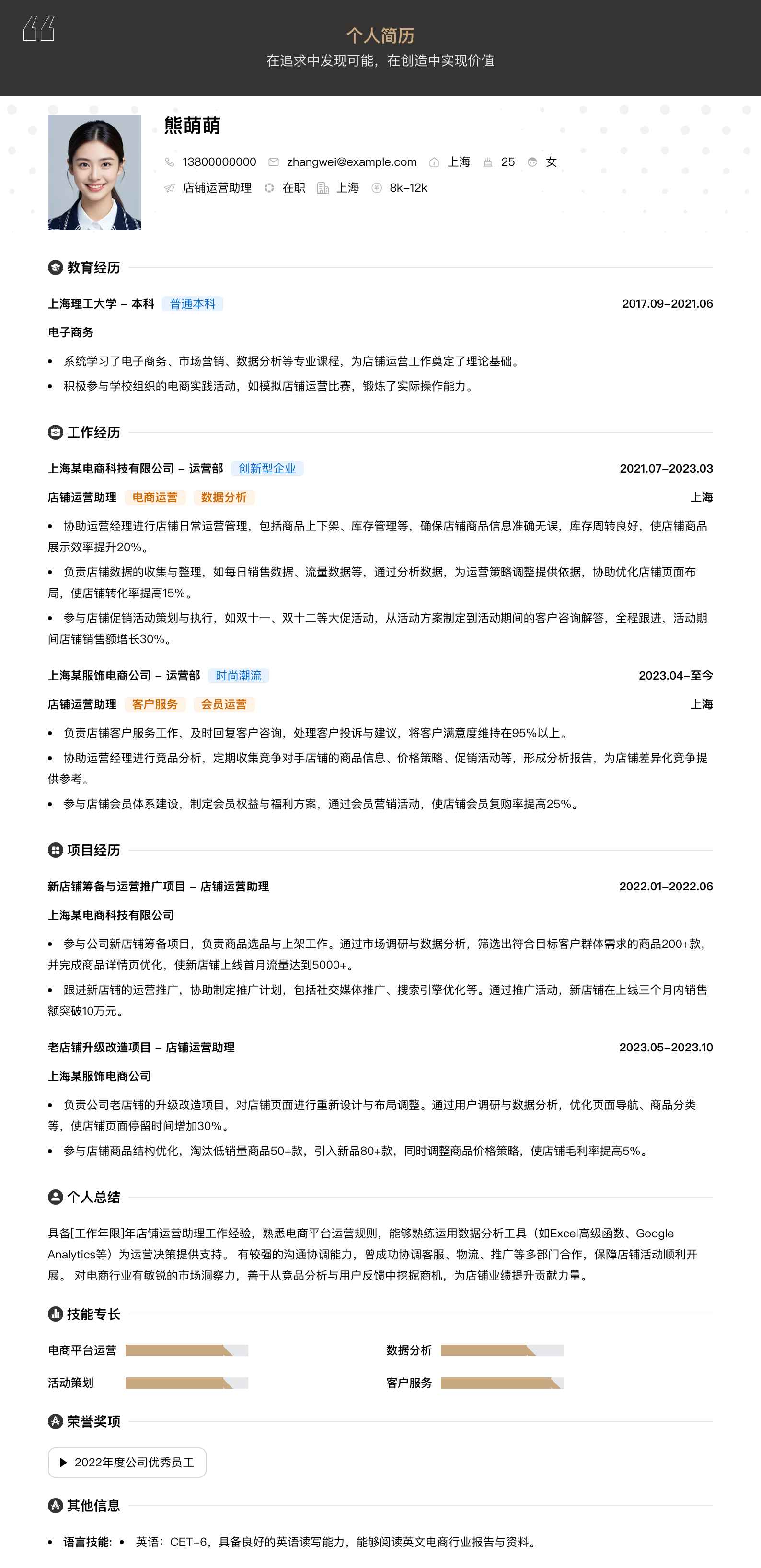 店铺运营助理简历模板