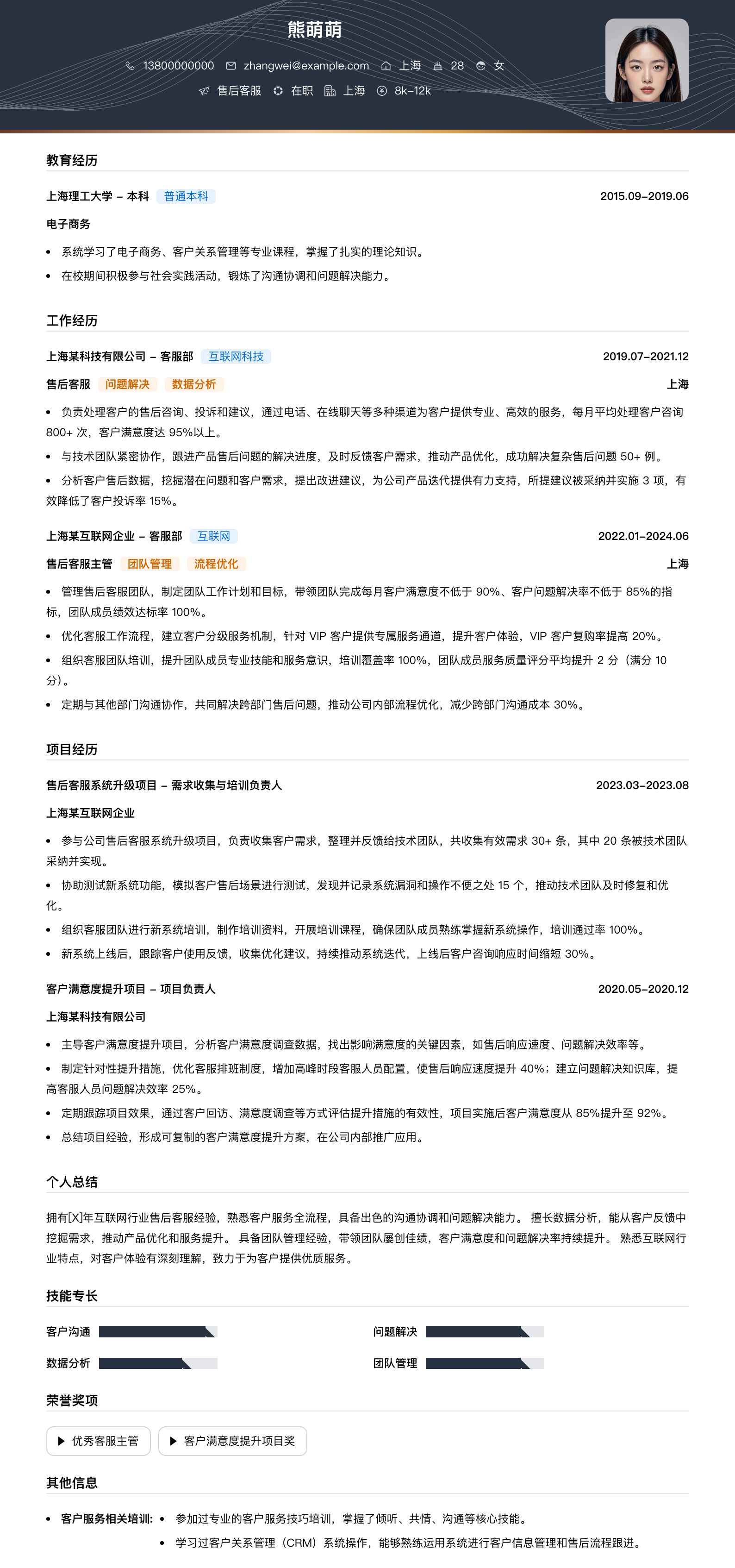 售后客服简历模板